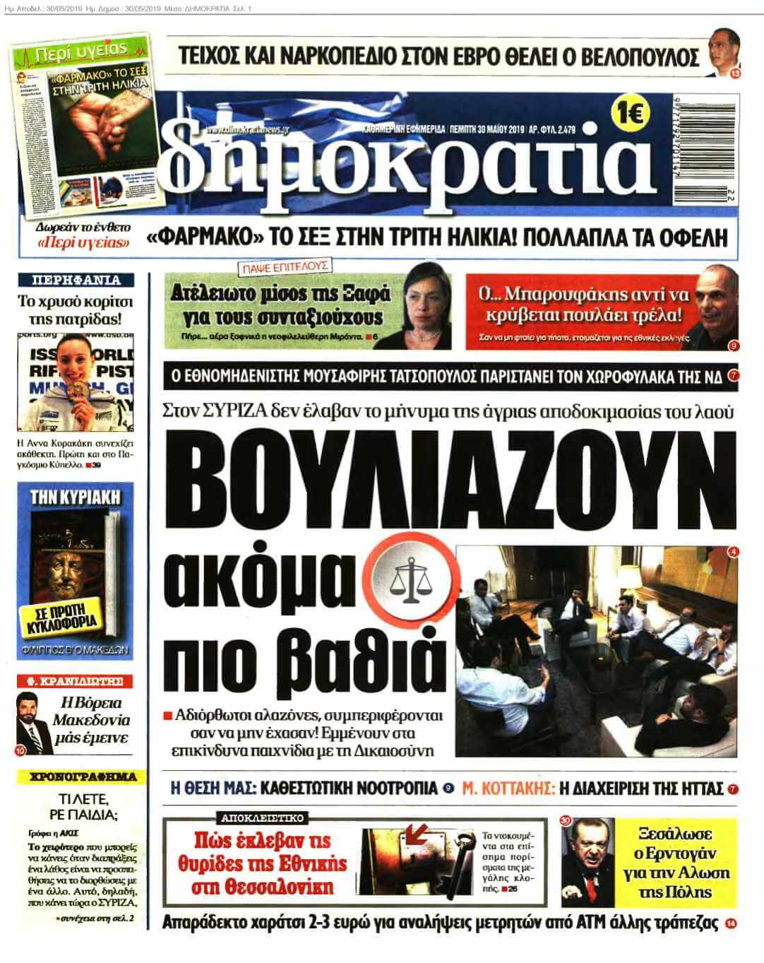 ΔΗΜΟΚΡΑΤΙΑ 30-05-2019