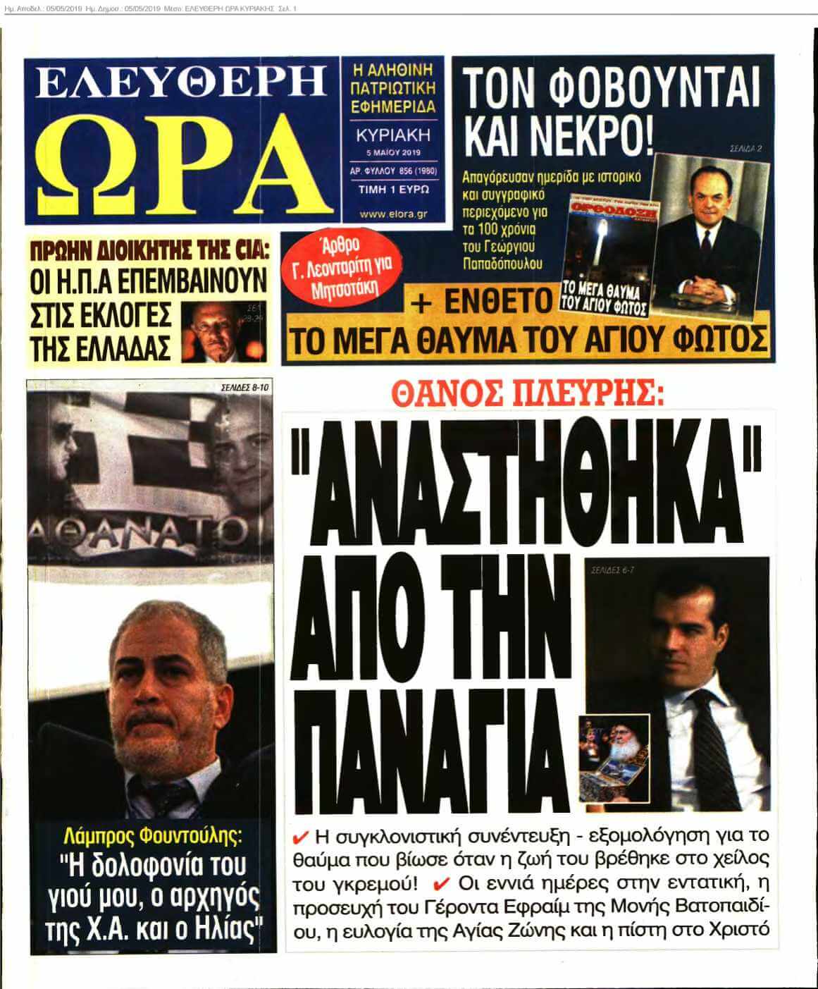 ΕΛΕΥΘΕΡΗ ΩΡΑ ΚΥΡΙΑΚΗΣ 05-05-2019