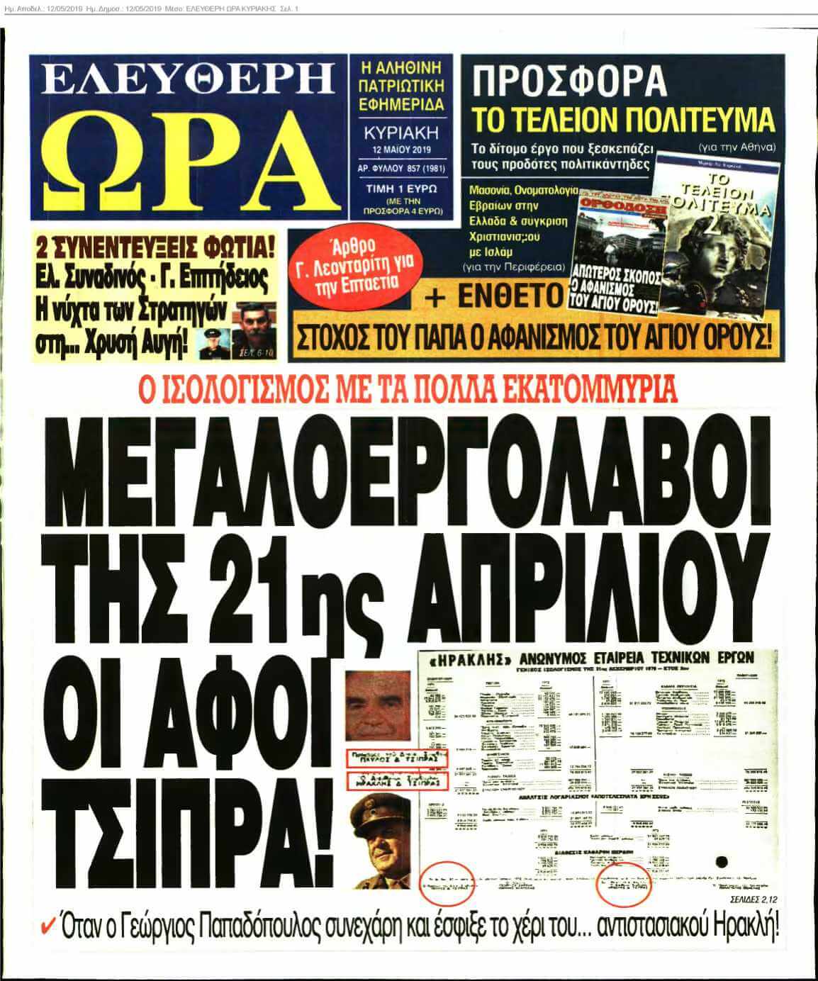 ΕΛΕΥΘΕΡΗ ΩΡΑ ΚΥΡΙΑΚΗΣ 12-05-2019