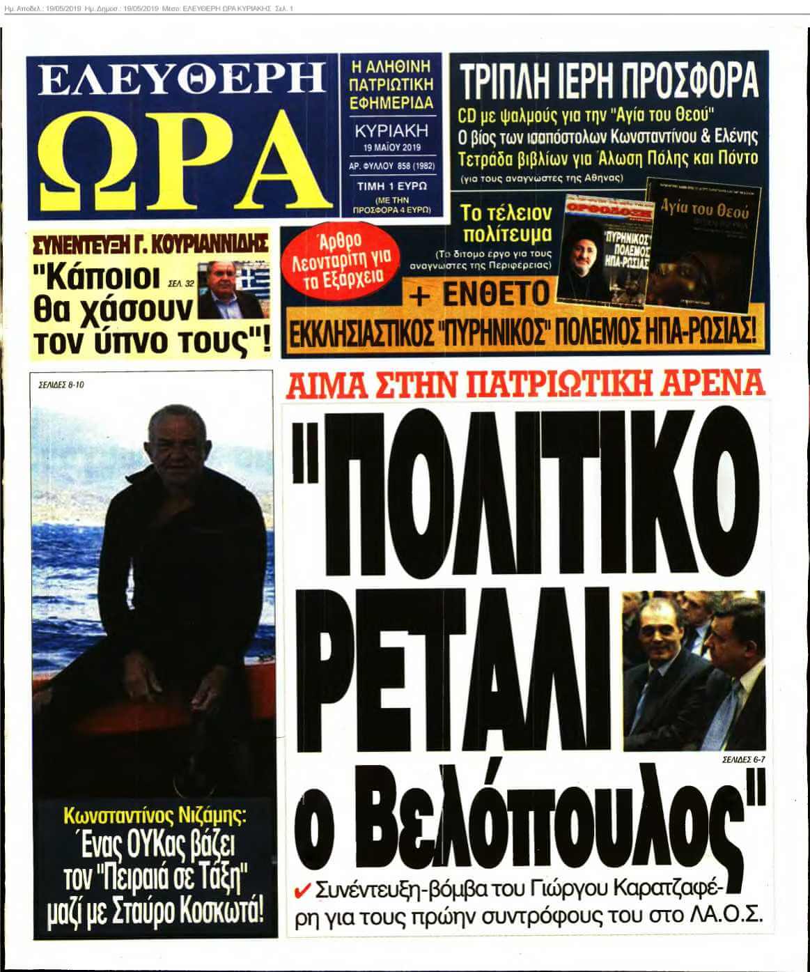 ΕΛΕΥΘΕΡΗ ΩΡΑ ΚΥΡΙΑΚΗΣ 19-05-2019