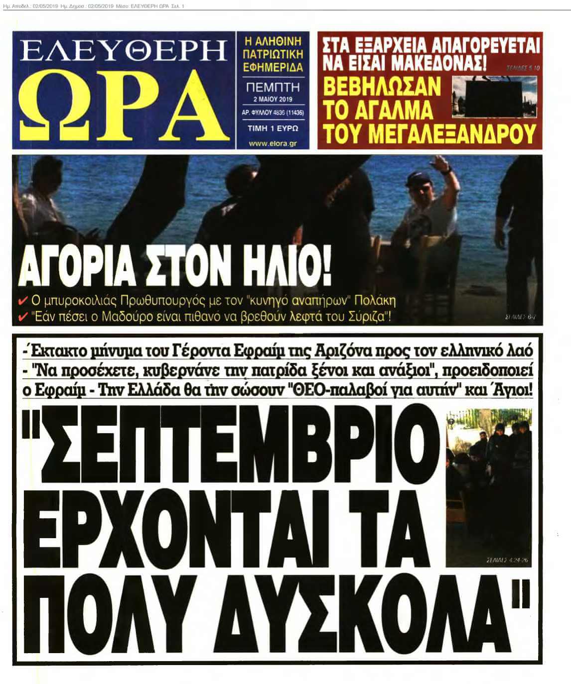 ΕΛΕΥΘΕΡΗ ΩΡΑ 02-05-2019