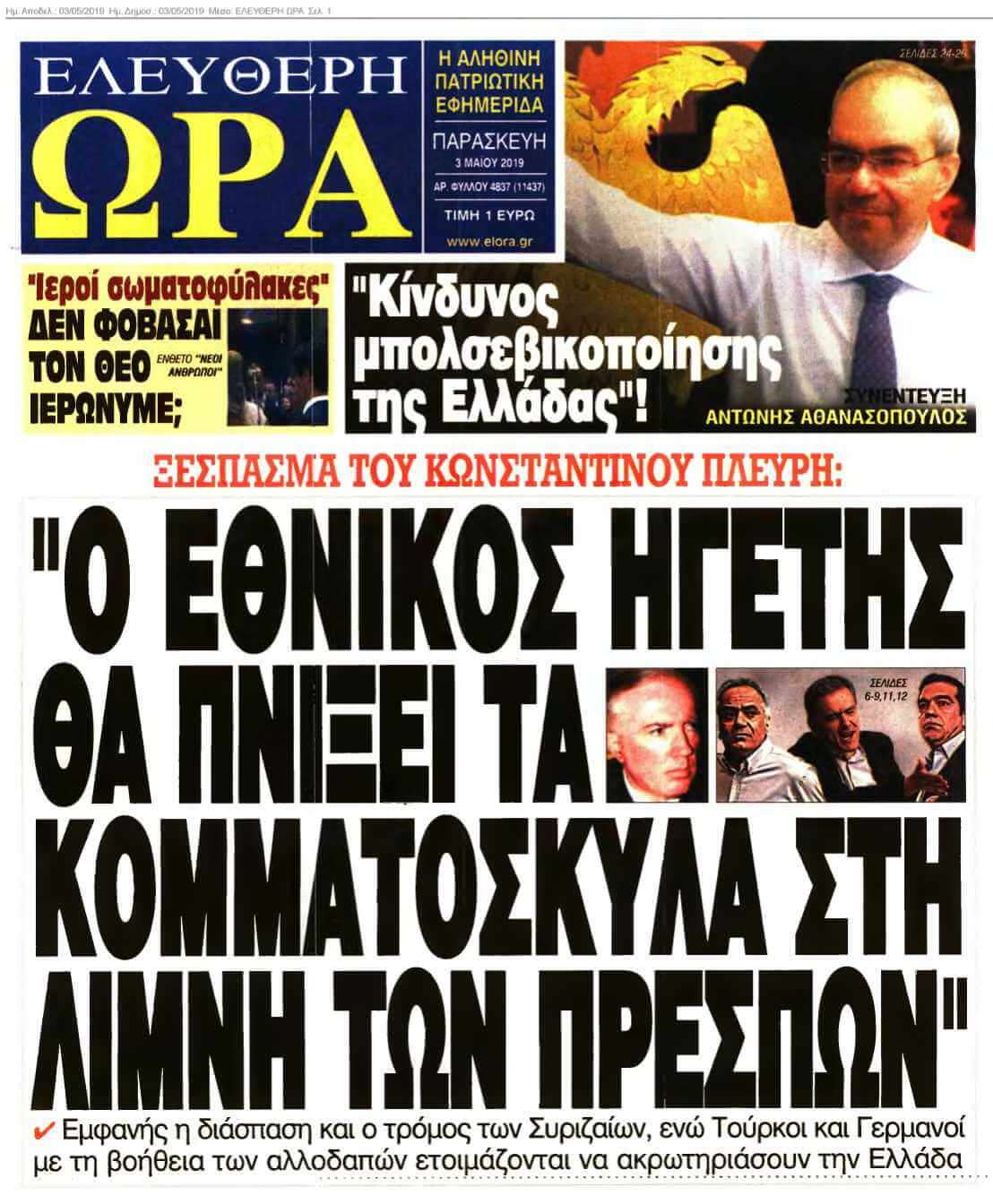 ΕΛΕΥΘΕΡΗ ΩΡΑ 03-05-2019