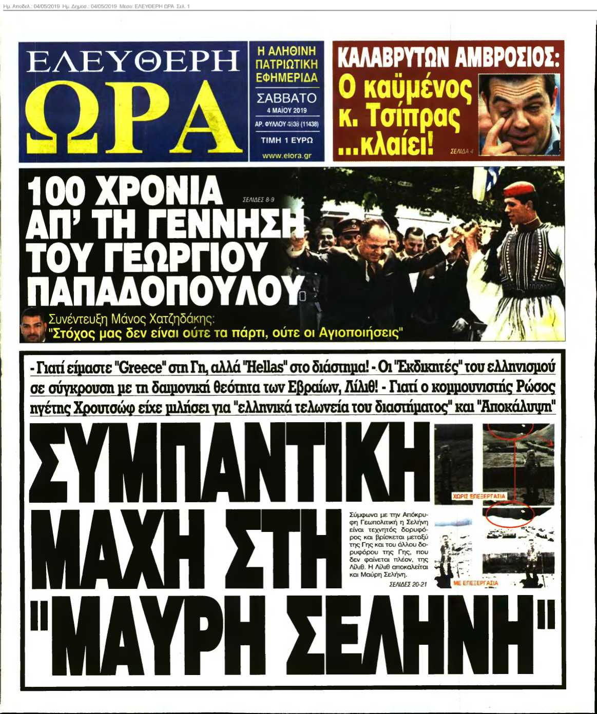 ΕΛΕΥΘΕΡΗ ΩΡΑ 04-05-2019