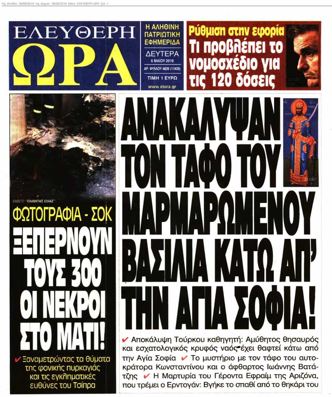 ΕΛΕΥΘΕΡΗ ΩΡΑ 06-05-2019