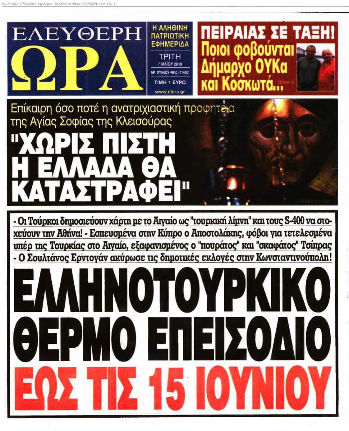 ΕΛΕΥΘΕΡΗ ΩΡΑ 07-05-2019