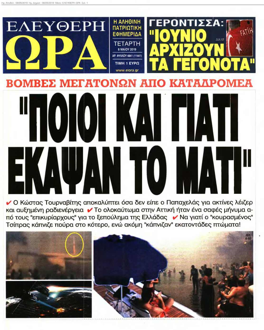 ΕΛΕΥΘΕΡΗ ΩΡΑ 08-05-2019