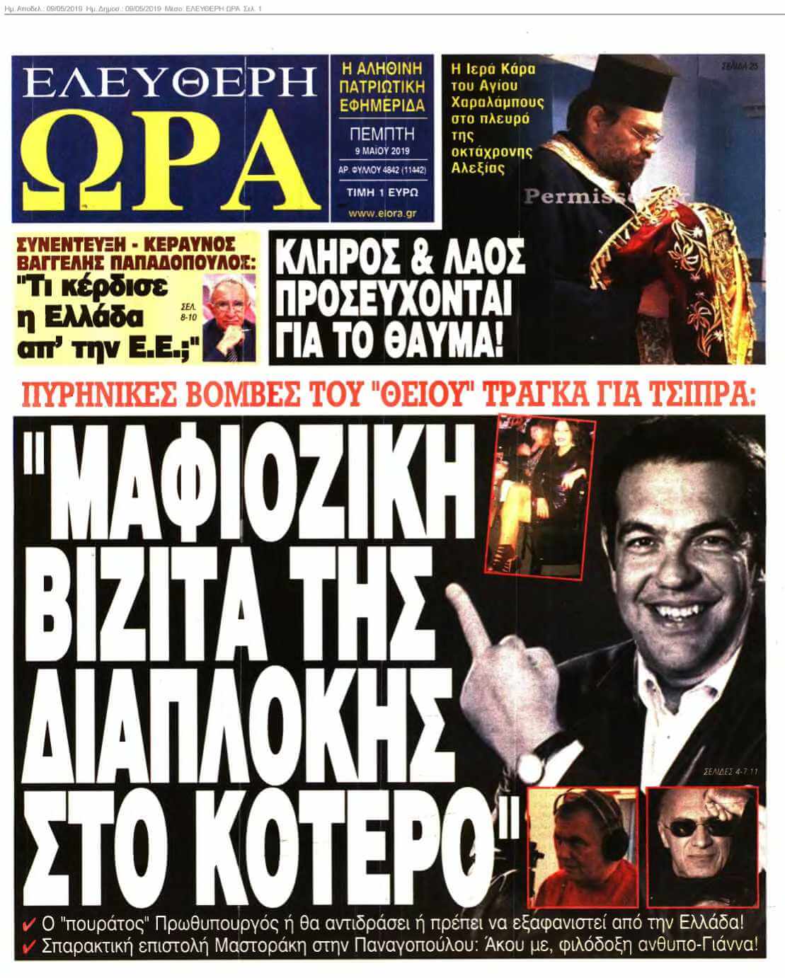 ΕΛΕΥΘΕΡΗ ΩΡΑ 09-05-2019