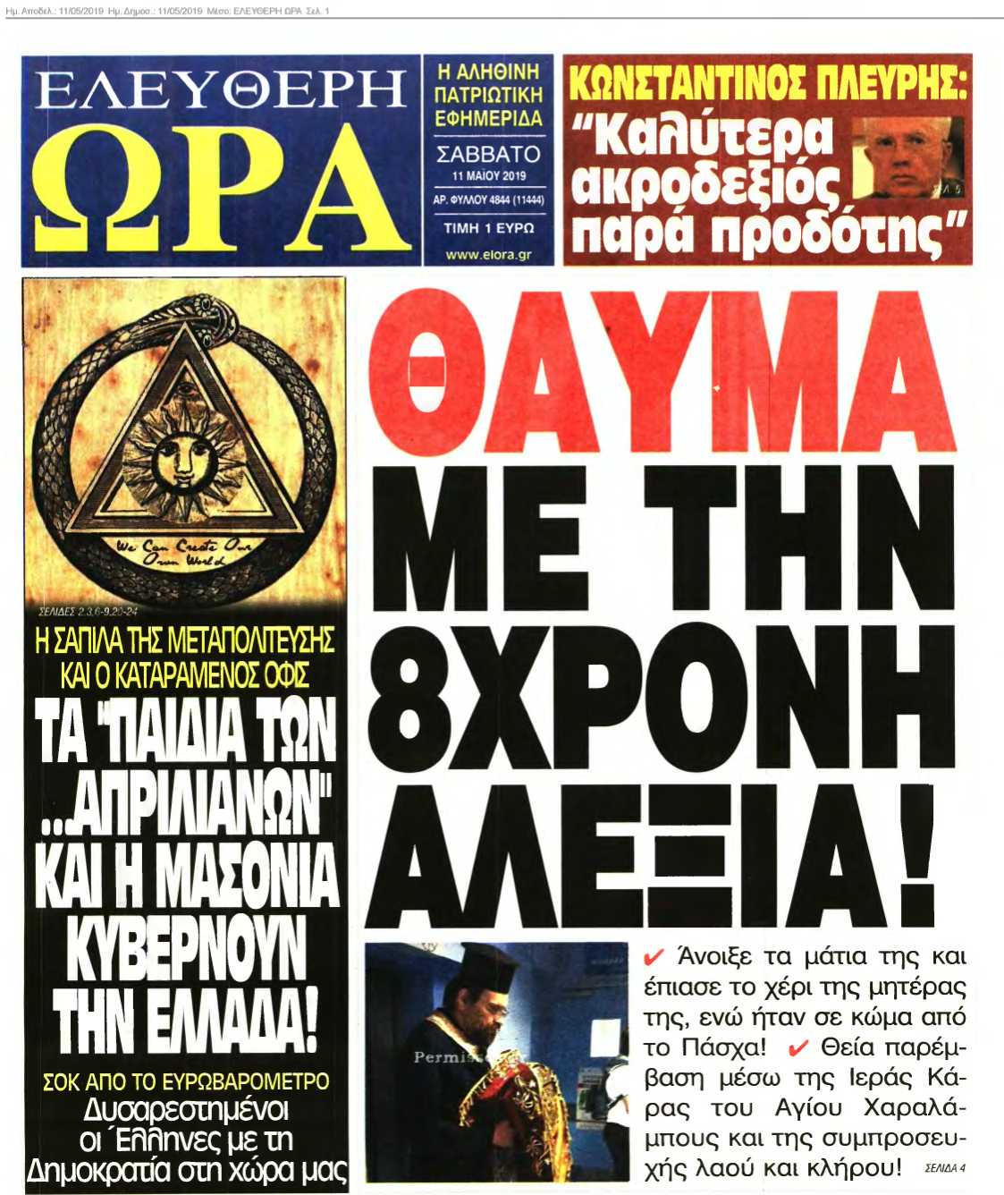 ΕΛΕΥΘΕΡΗ ΩΡΑ 11-05-2019