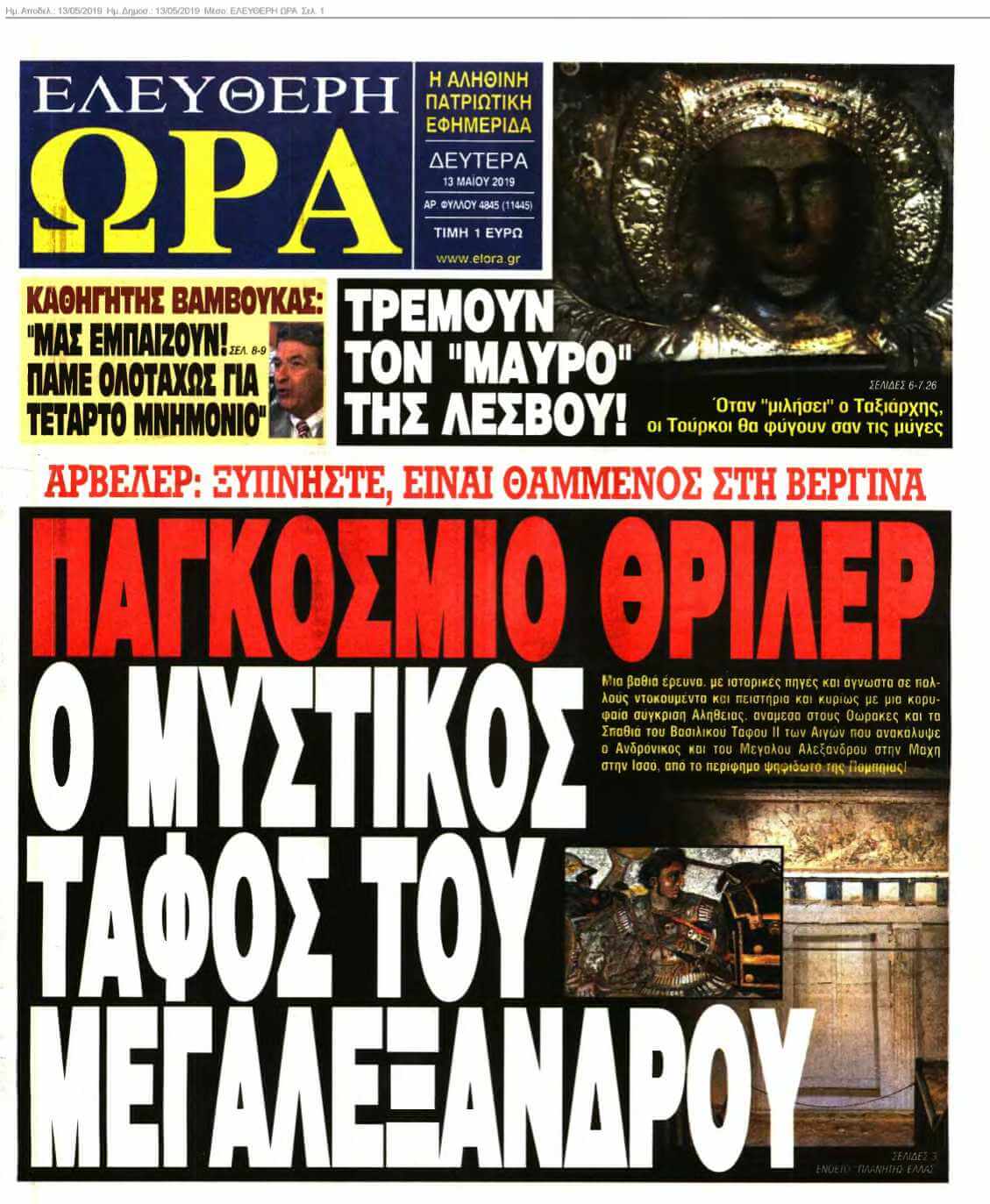 ΕΛΕΥΘΕΡΗ ΩΡΑ 13-05-2019