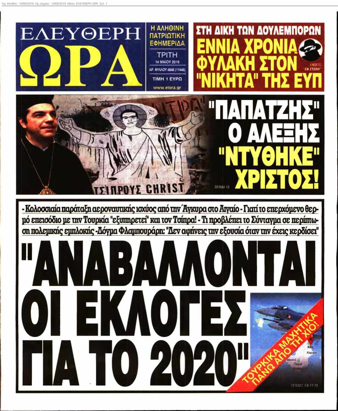 ΕΛΕΥΘΕΡΗ ΩΡΑ 14-05-2019