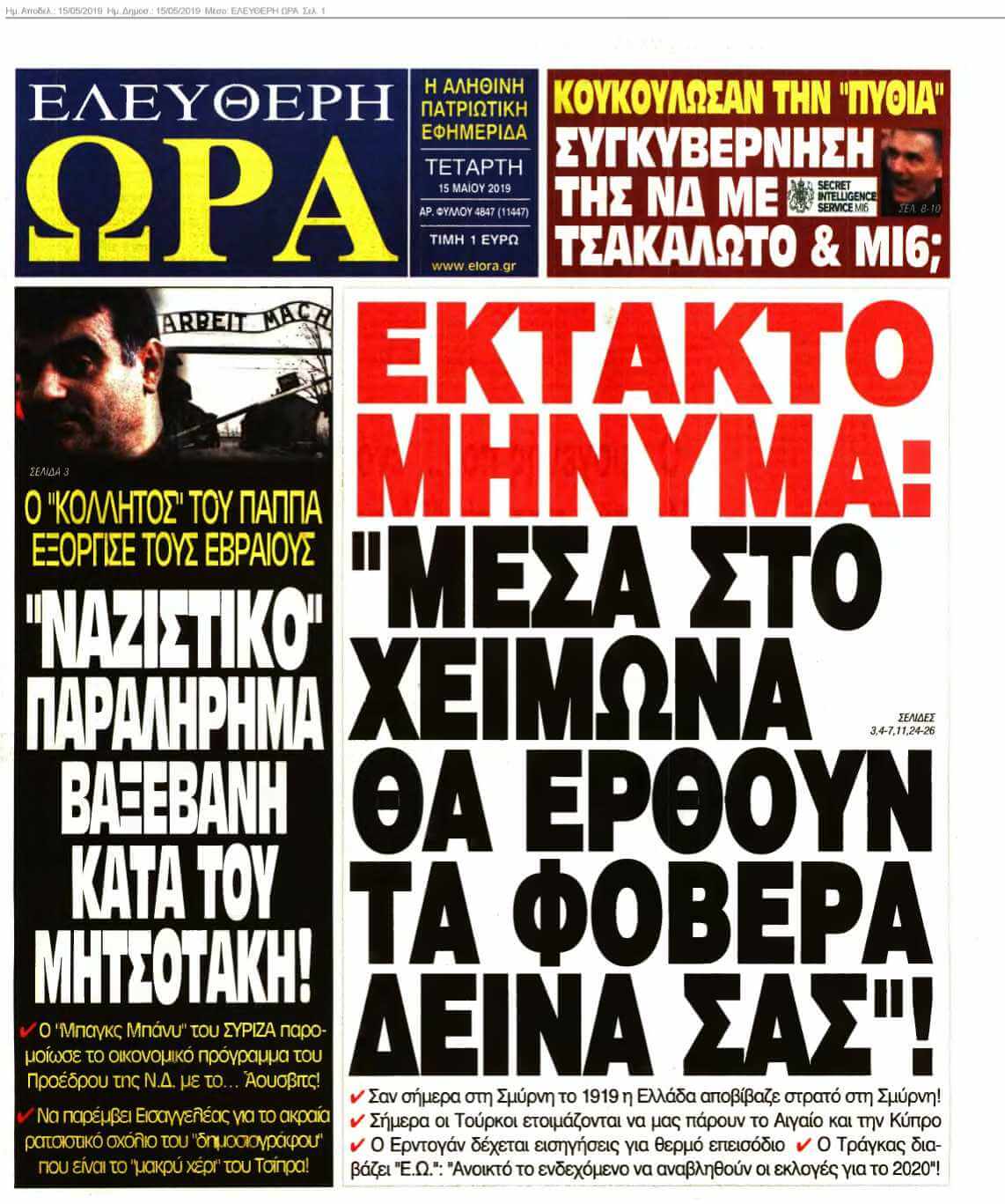 ΕΛΕΥΘΕΡΗ ΩΡΑ 15-05-2019