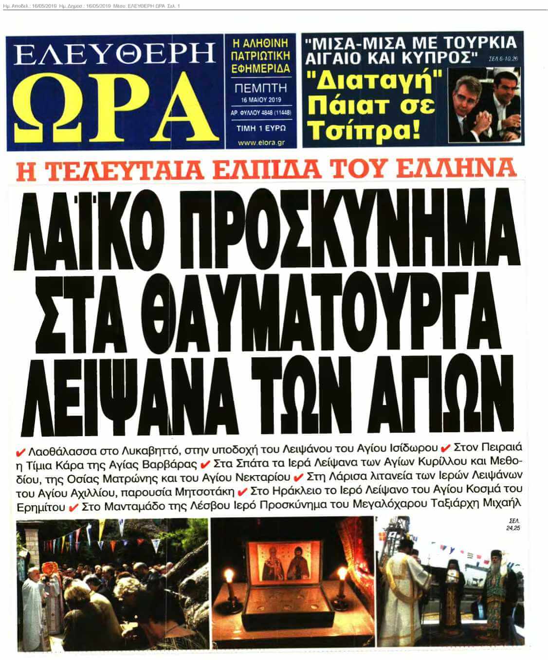 ΕΛΕΥΘΕΡΗ ΩΡΑ 16-05-2019