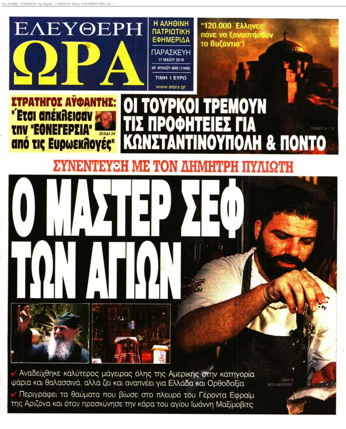 ΕΛΕΥΘΕΡΗ ΩΡΑ 17-05-2019