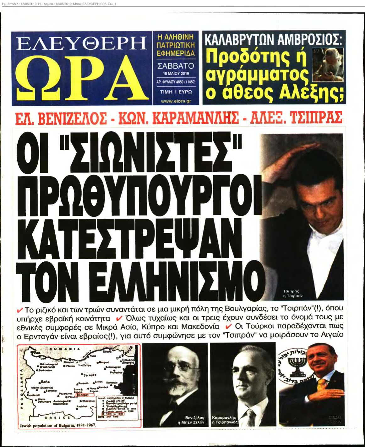 ΕΛΕΥΘΕΡΗ ΩΡΑ 18-05-2019