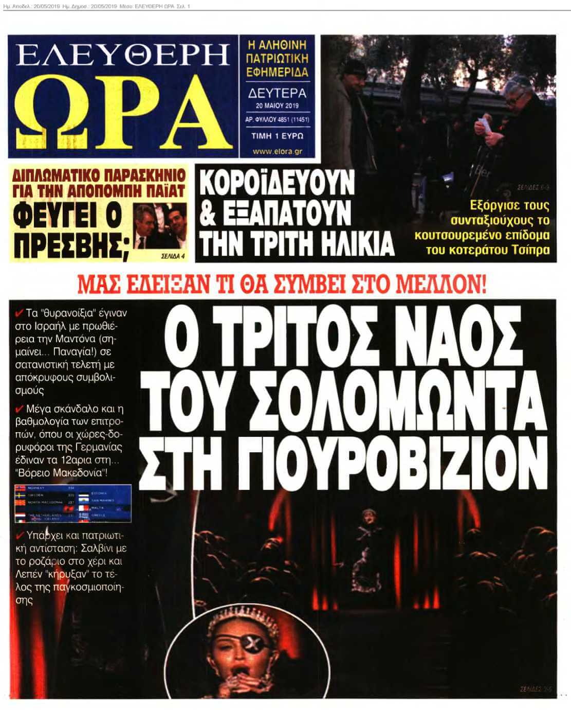 ΕΛΕΥΘΕΡΗ ΩΡΑ 20-05-2019
