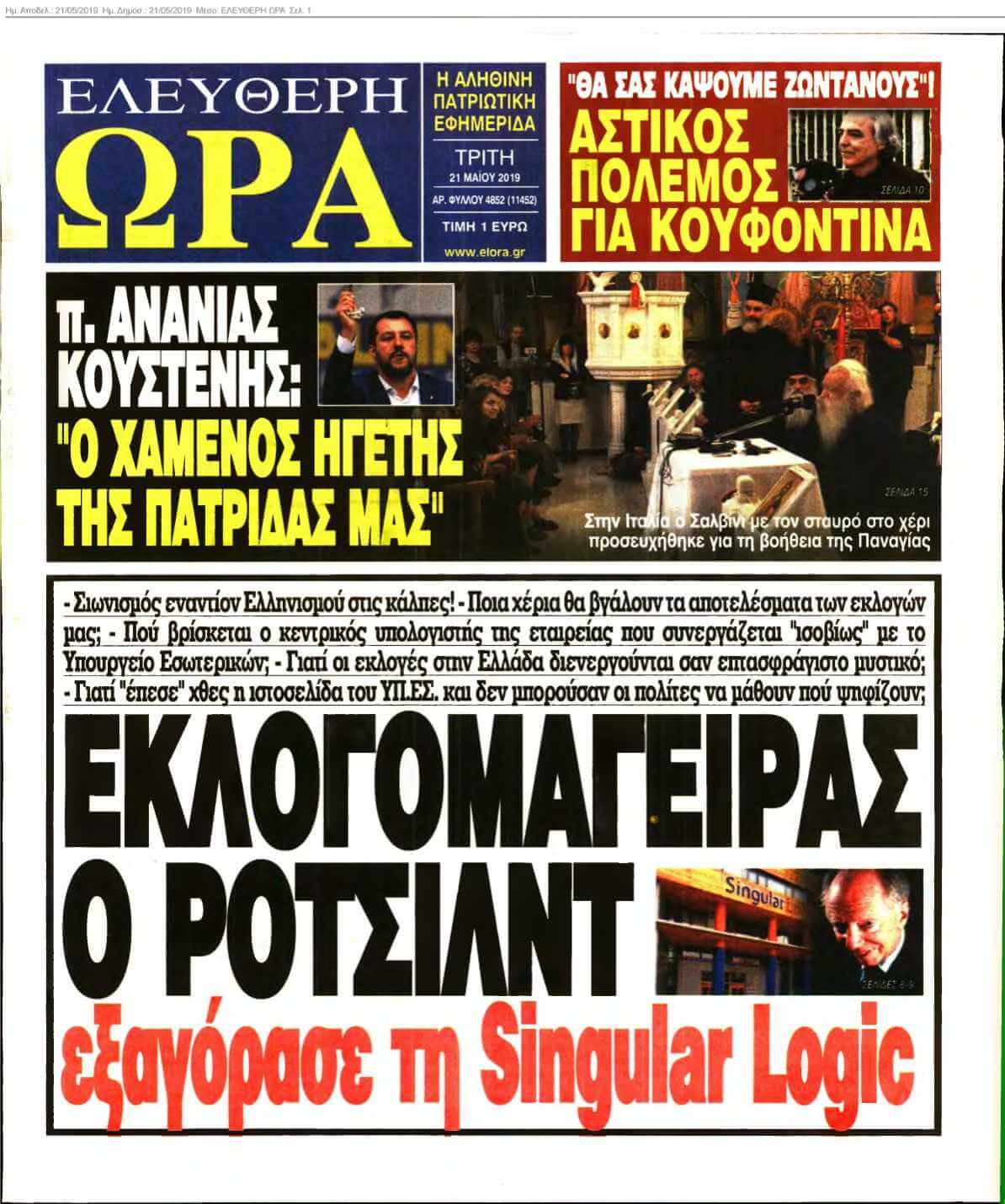 ΕΛΕΥΘΕΡΗ ΩΡΑ 21-05-2019