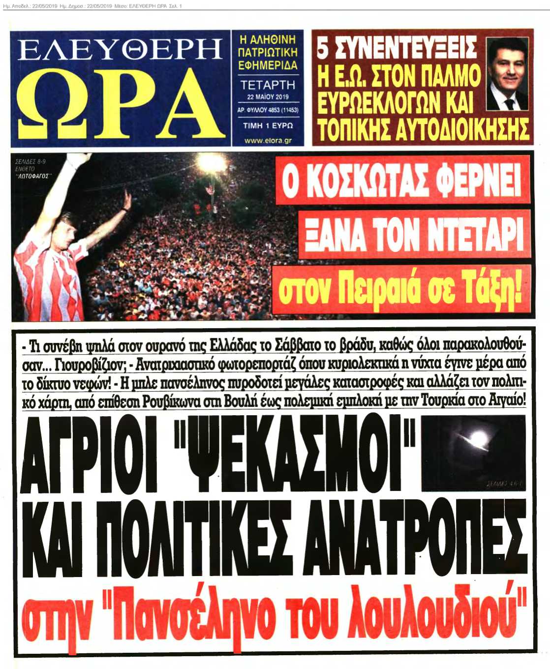 ΕΛΕΥΘΕΡΗ ΩΡΑ 22-05-2019