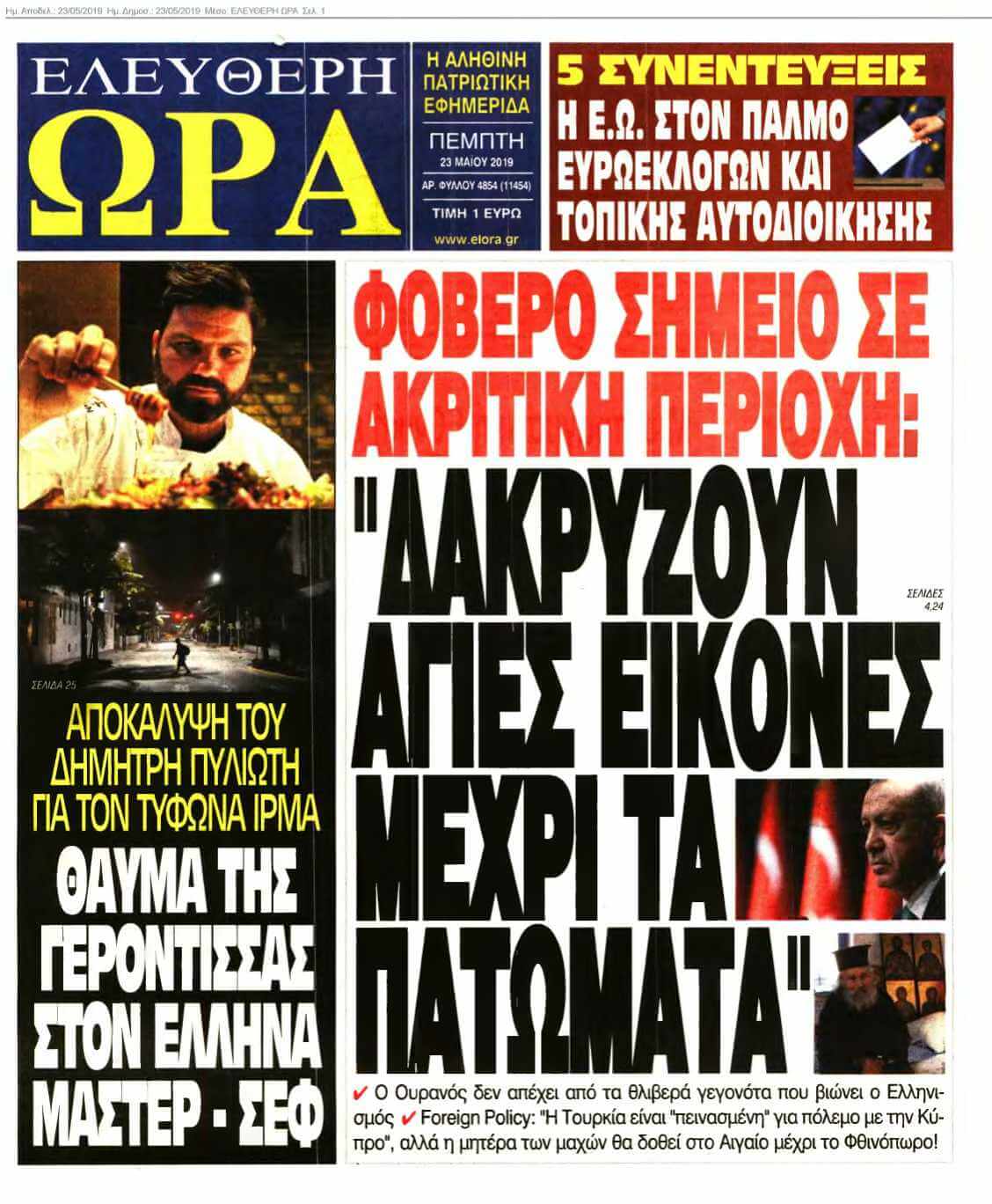 ΕΛΕΥΘΕΡΗ ΩΡΑ 23-05-2019