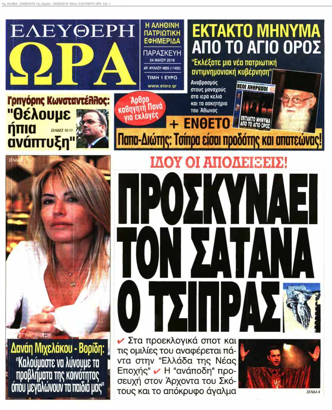 ΕΛΕΥΘΕΡΗ ΩΡΑ 24-05-2019