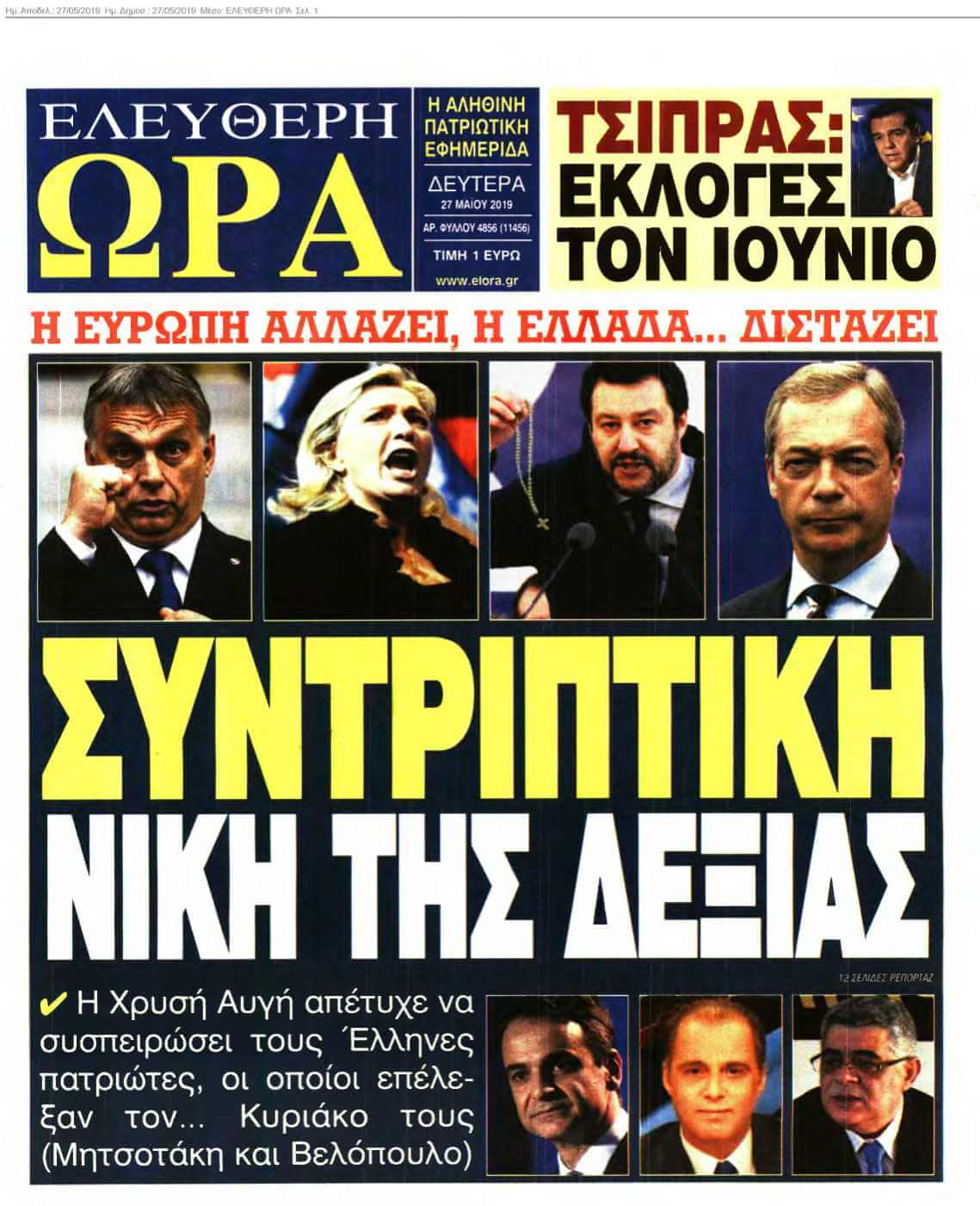 ΕΛΕΥΘΕΡΗ ΩΡΑ 27-05-2019