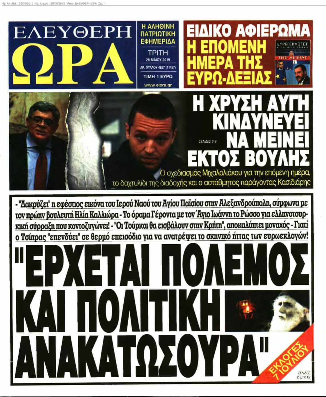 ΕΛΕΥΘΕΡΗ ΩΡΑ 28-05-2019