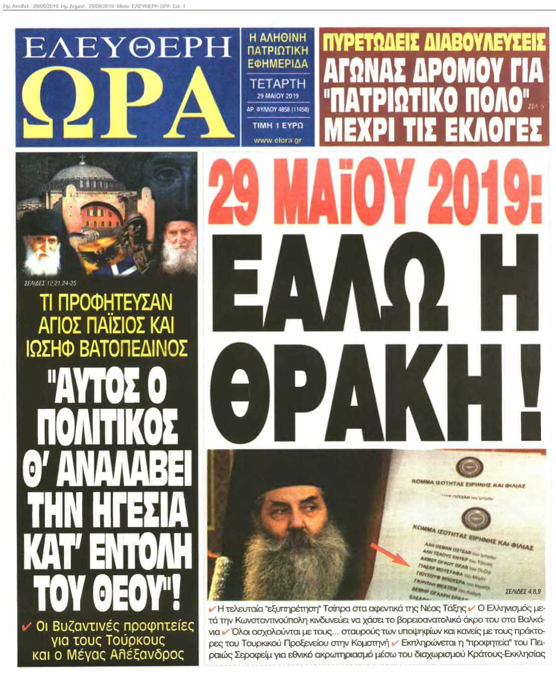 ΕΛΕΥΘΕΡΗ ΩΡΑ 29-05-2019