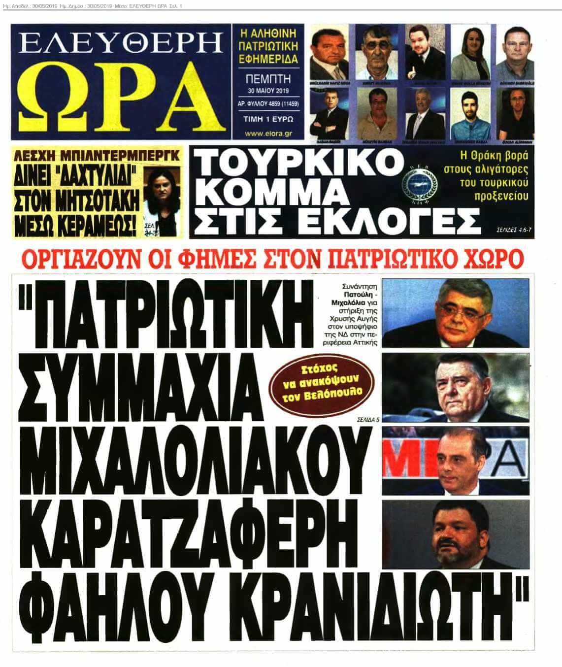 ΕΛΕΥΘΕΡΗ ΩΡΑ 30-05-2019