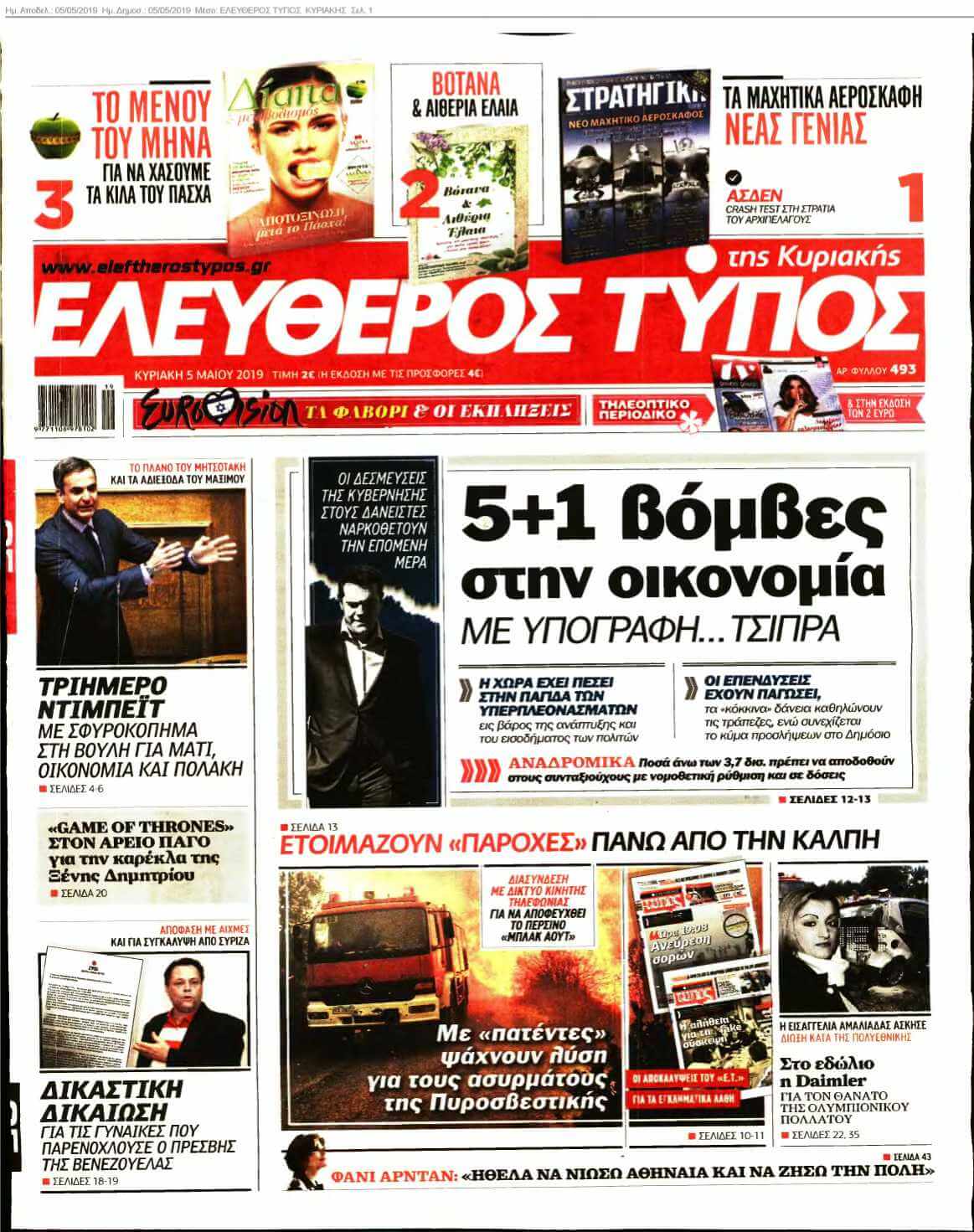 ΕΛΕΥΘΕΡΟΣ ΤΥΠΟΣ ΚΥΡΙΑΚΗΣ 05-05-2019
