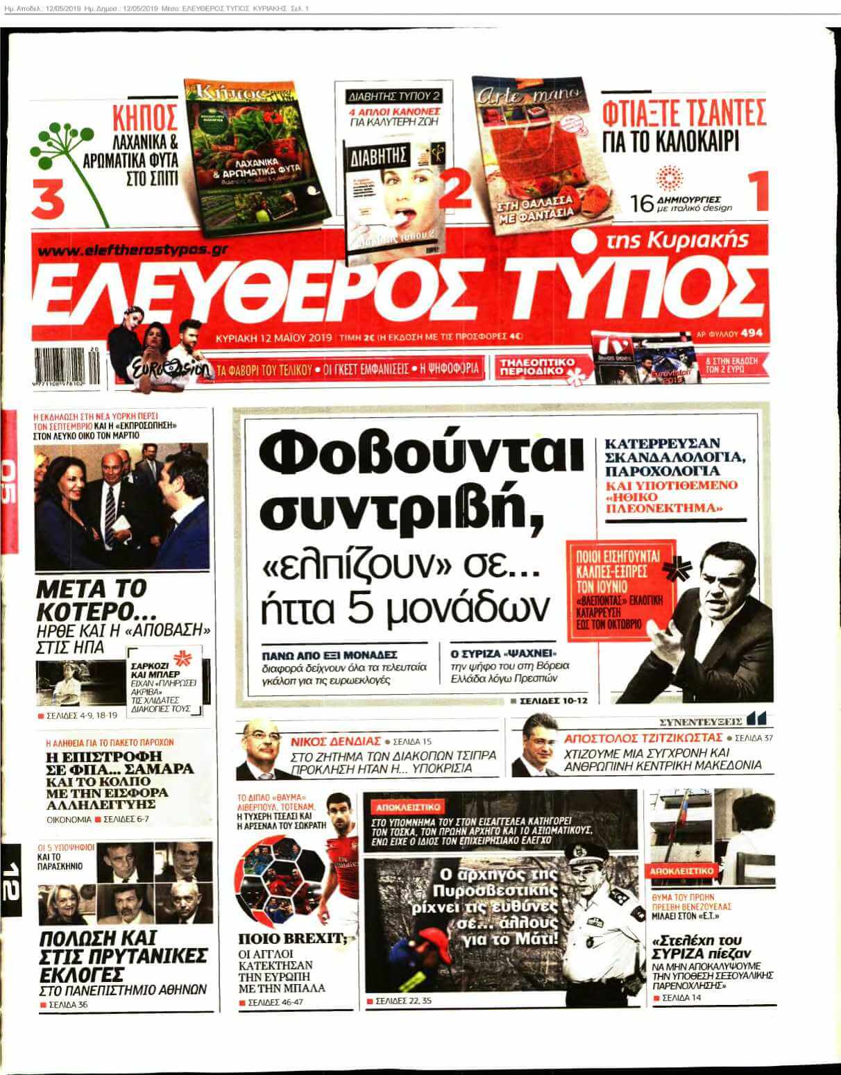 ΕΛΕΥΘΕΡΟΣ ΤΥΠΟΣ ΚΥΡΙΑΚΗΣ 12-05-2019