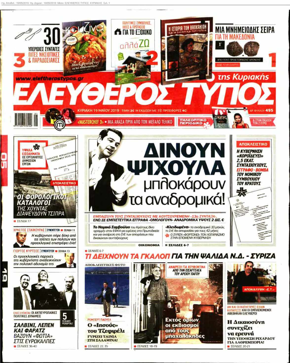ΕΛΕΥΘΕΡΟΣ ΤΥΠΟΣ ΚΥΡΙΑΚΗΣ 19-05-2019