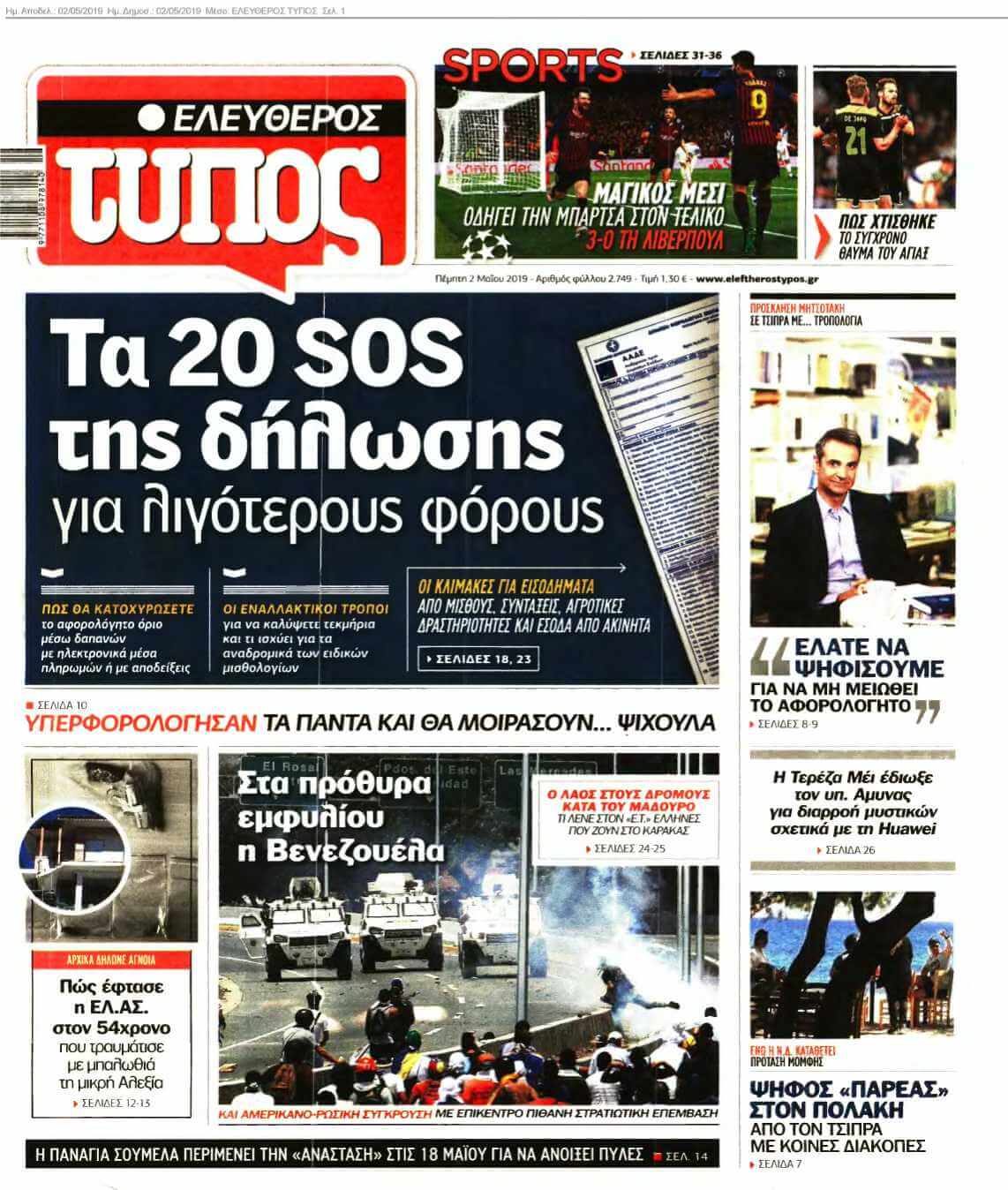 ΕΛΕΥΘΕΡΟΣ ΤΥΠΟΣ 02-05-2019