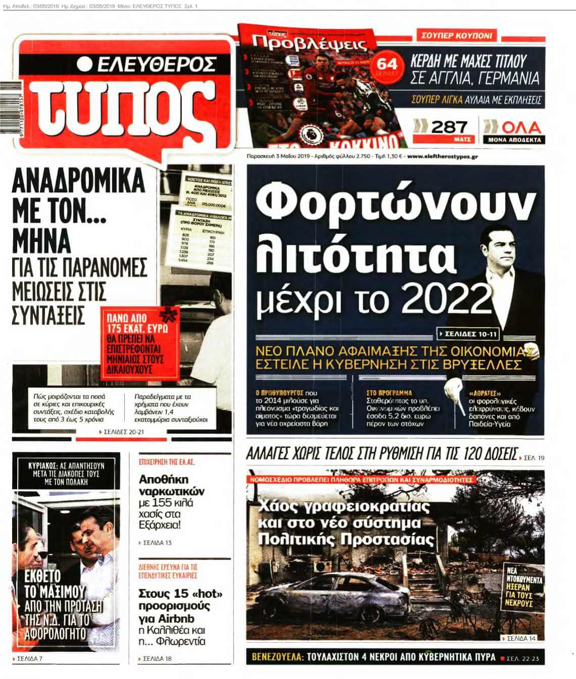 ΕΛΕΥΘΕΡΟΣ ΤΥΠΟΣ 03-05-2019