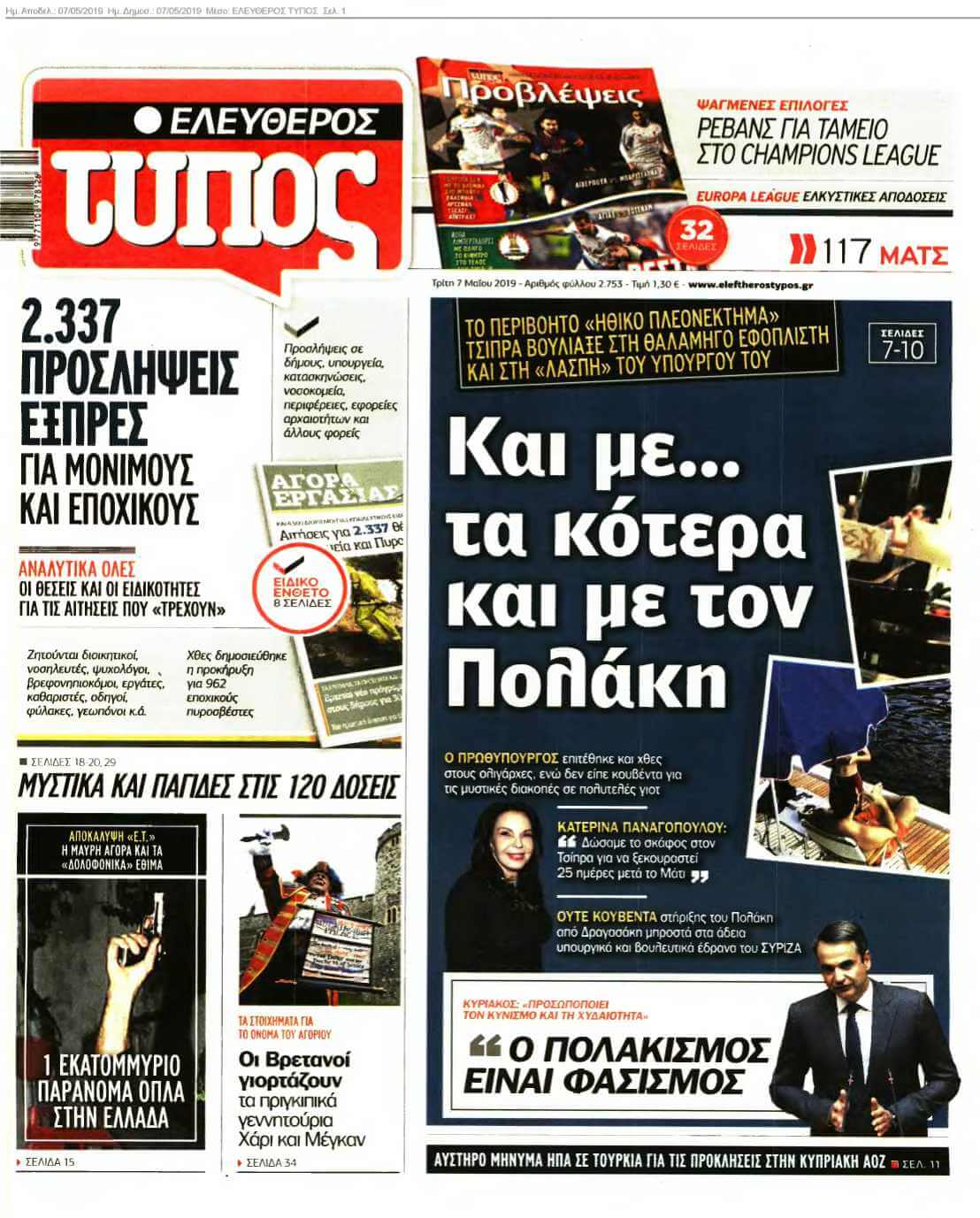 ΕΛΕΥΘΕΡΟΣ ΤΥΠΟΣ 07-05-2019