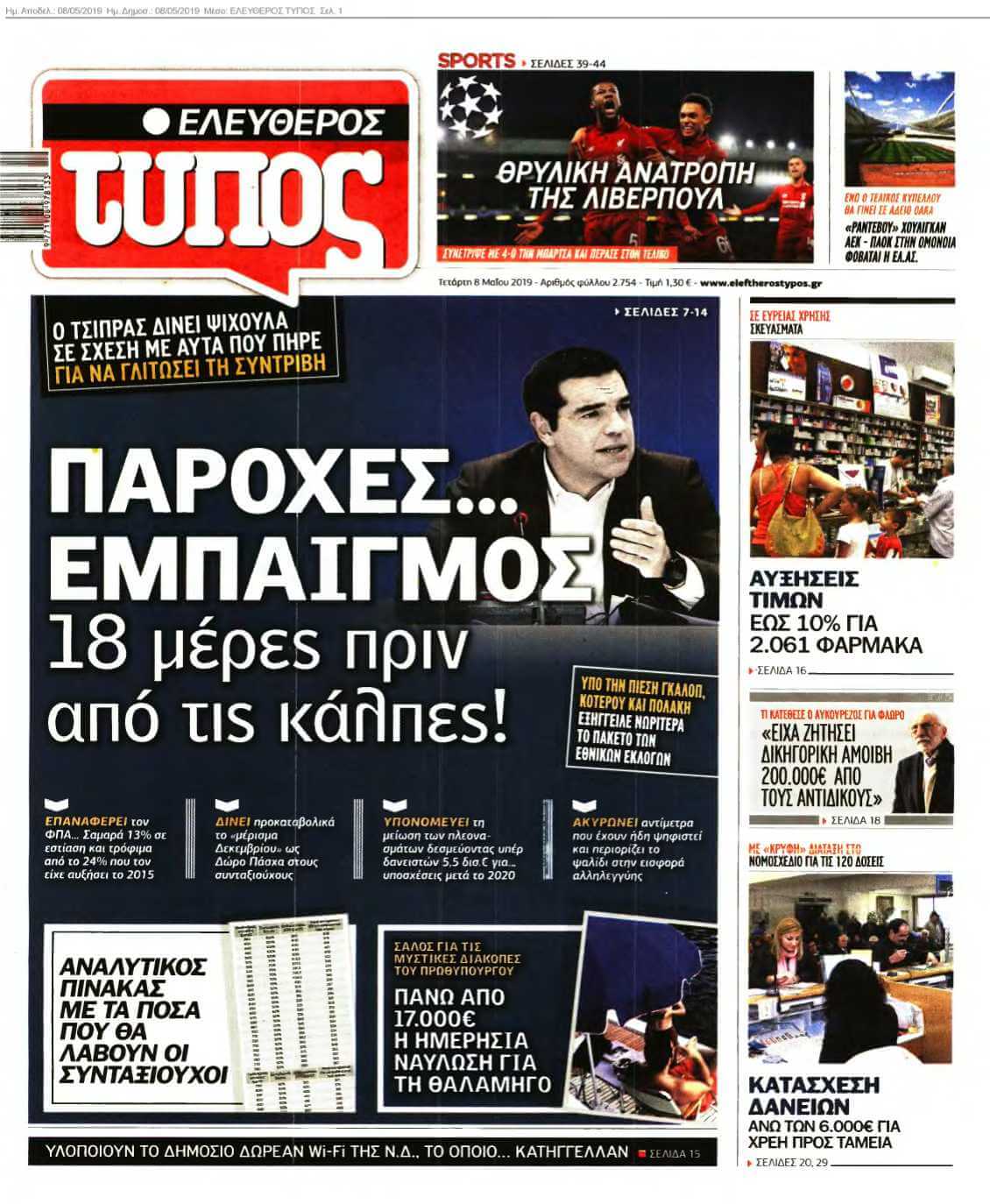 ΕΛΕΥΘΕΡΟΣ ΤΥΠΟΣ 08-05-2019