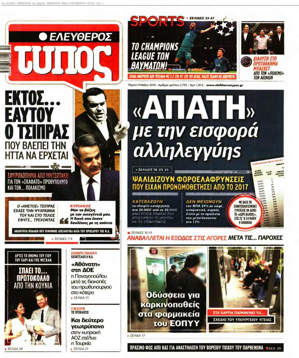 ΕΛΕΥΘΕΡΟΣ ΤΥΠΟΣ 09-05-2019
