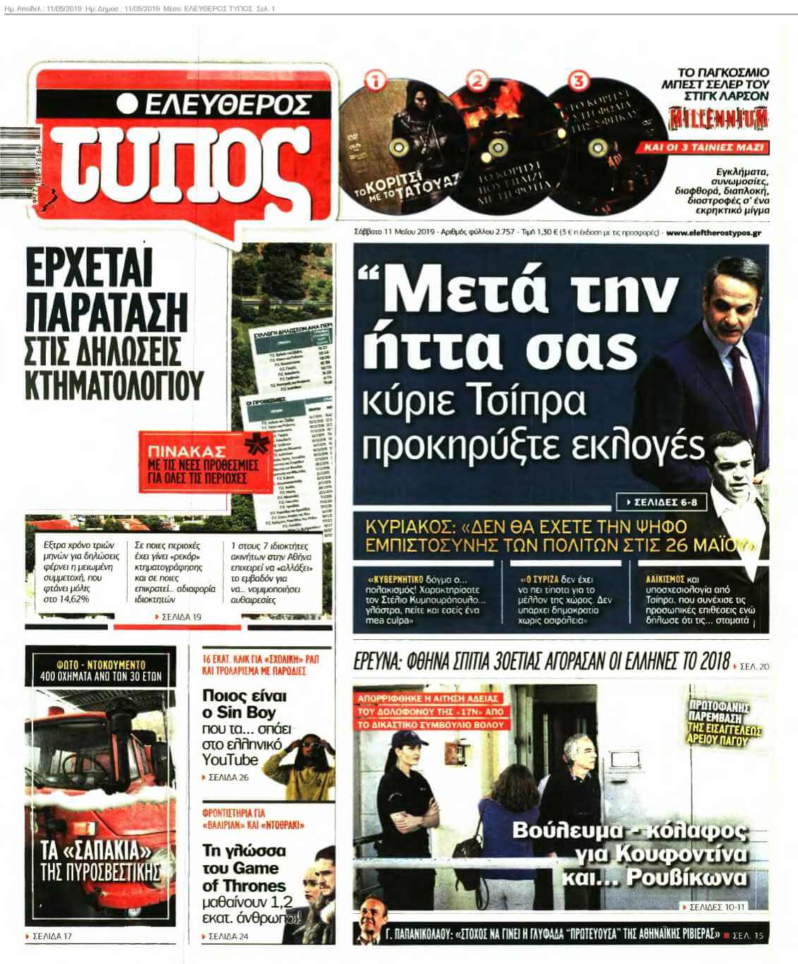 ΕΛΕΥΘΕΡΟΣ ΤΥΠΟΣ 11-05-2019