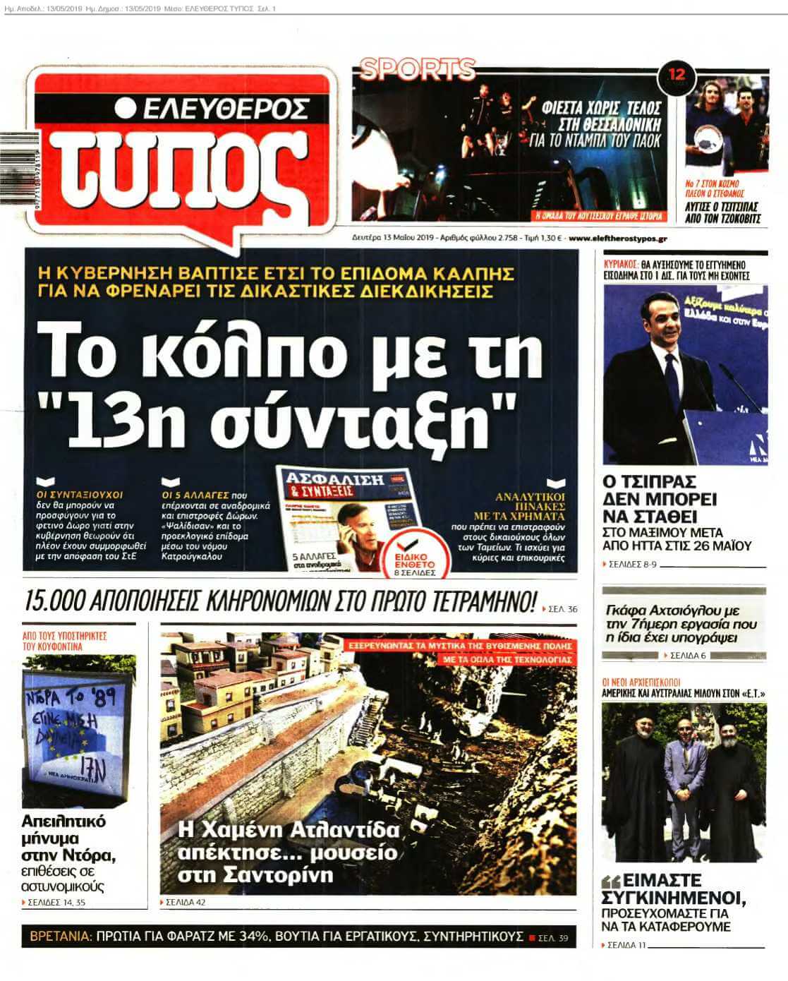 ΕΛΕΥΘΕΡΟΣ ΤΥΠΟΣ 13-05-2019
