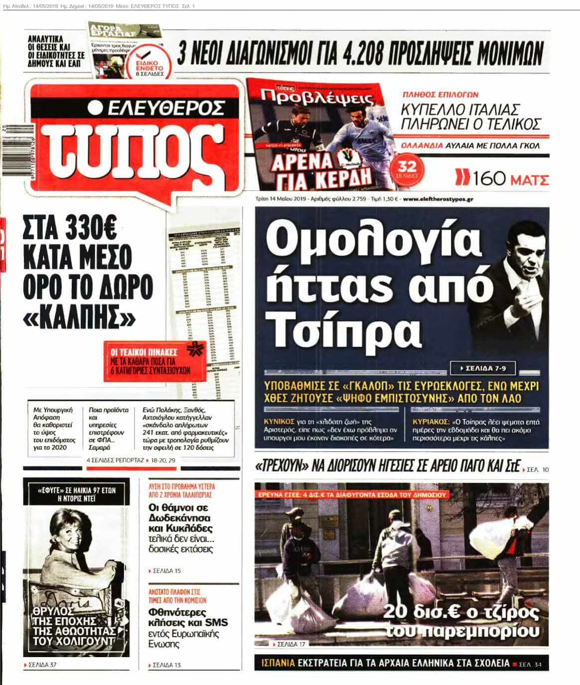 ΕΛΕΥΘΕΡΟΣ ΤΥΠΟΣ 14-05-2019