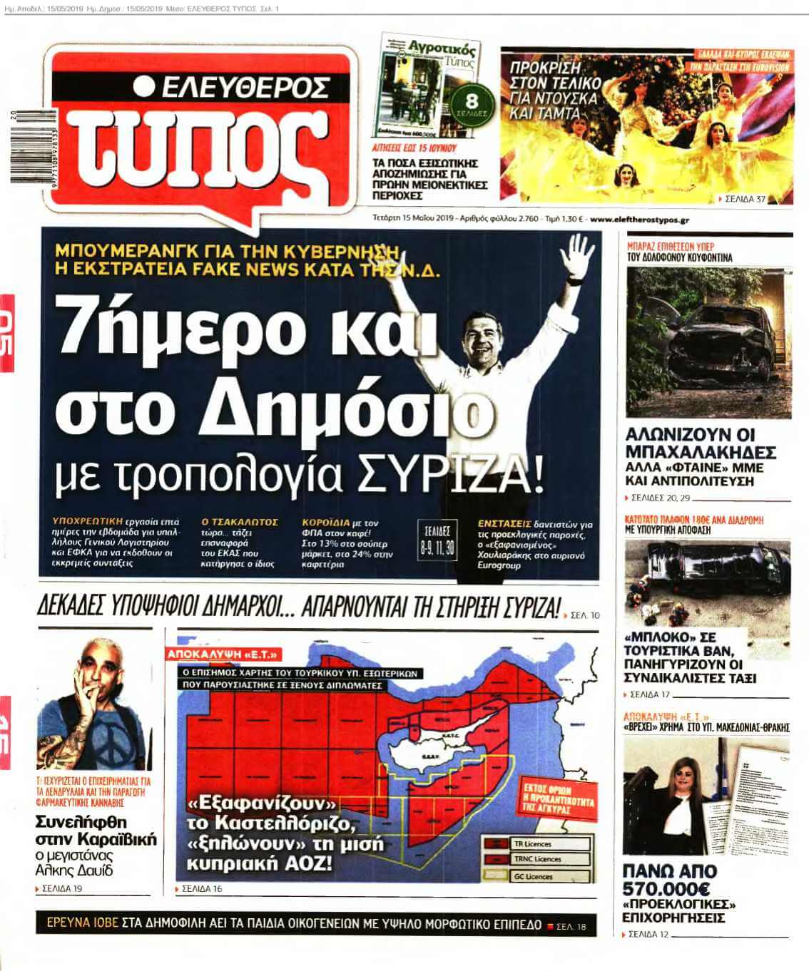 ΕΛΕΥΘΕΡΟΣ ΤΥΠΟΣ 15-05-2019