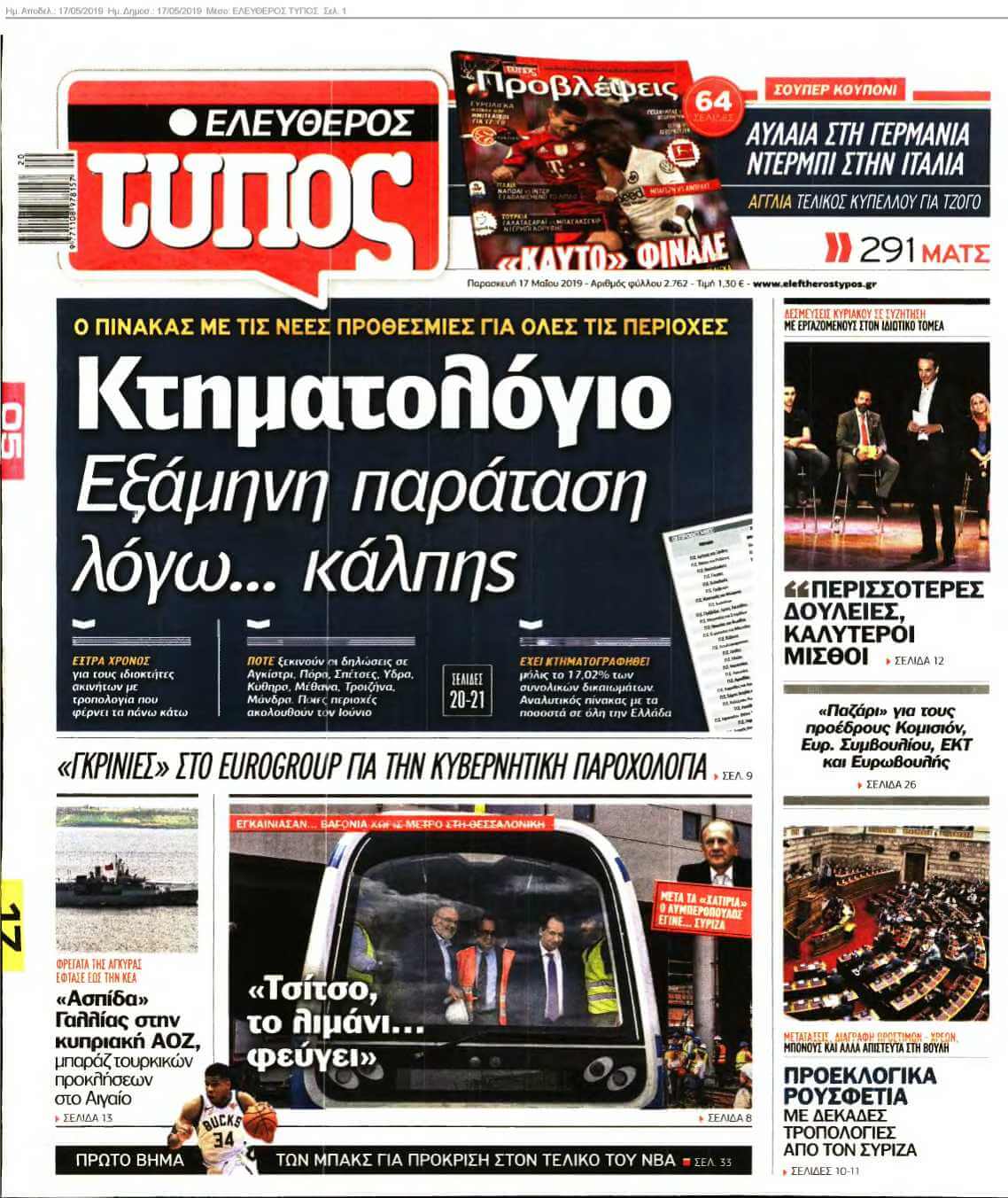 ΕΛΕΥΘΕΡΟΣ ΤΥΠΟΣ 17-05-2019