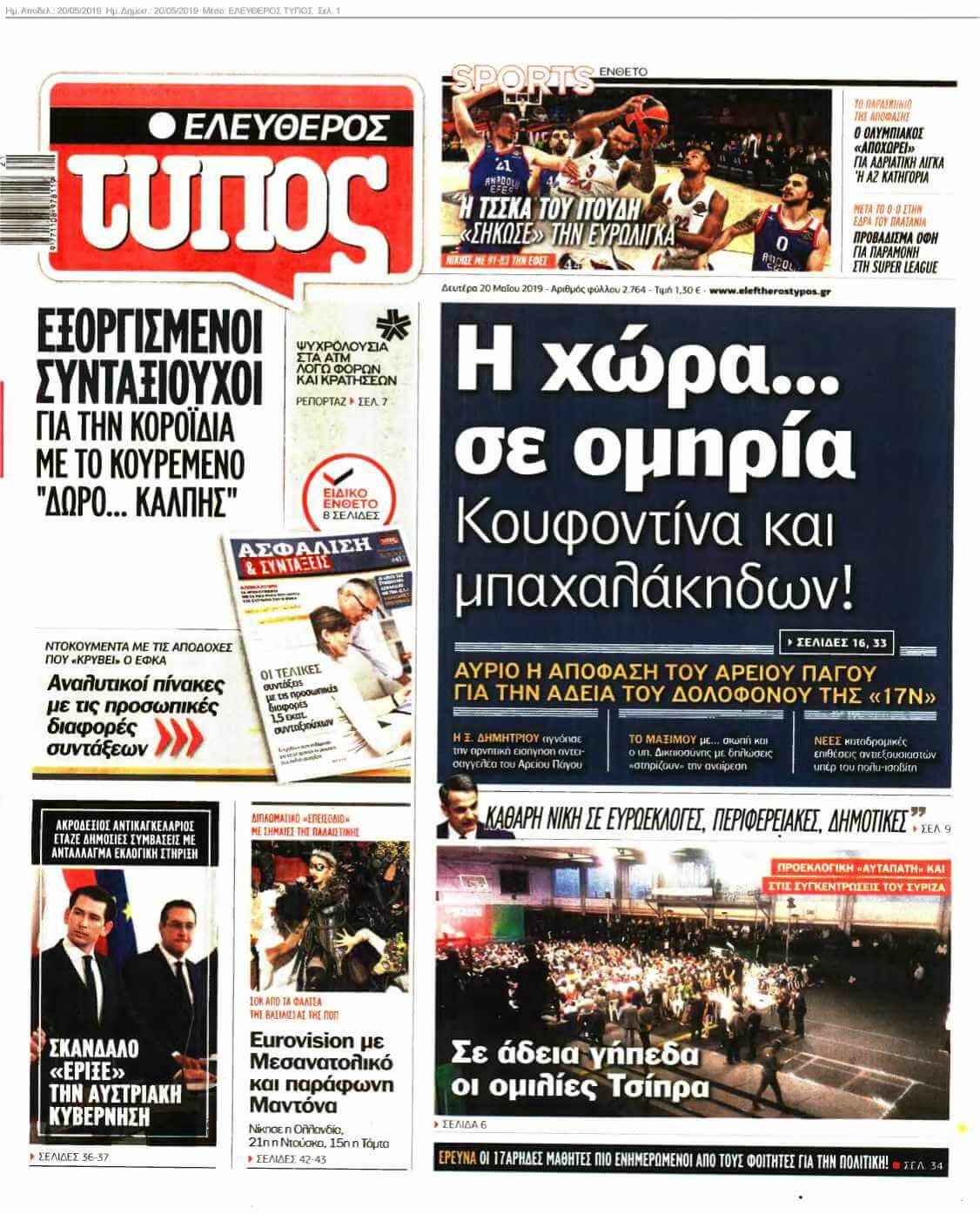 ΕΛΕΥΘΕΡΟΣ ΤΥΠΟΣ 20-05-2019