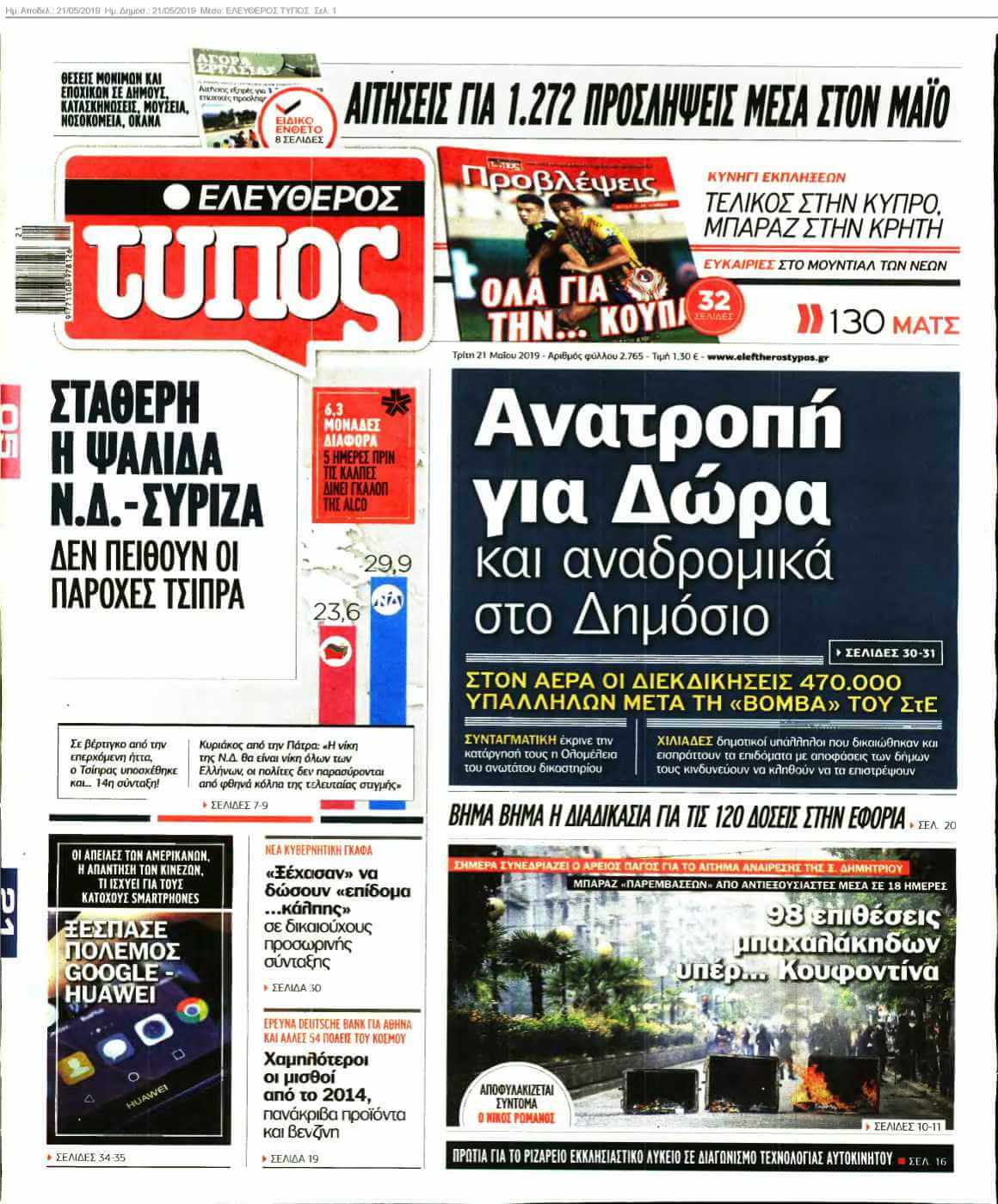 ΕΛΕΥΘΕΡΟΣ ΤΥΠΟΣ 21-05-2019