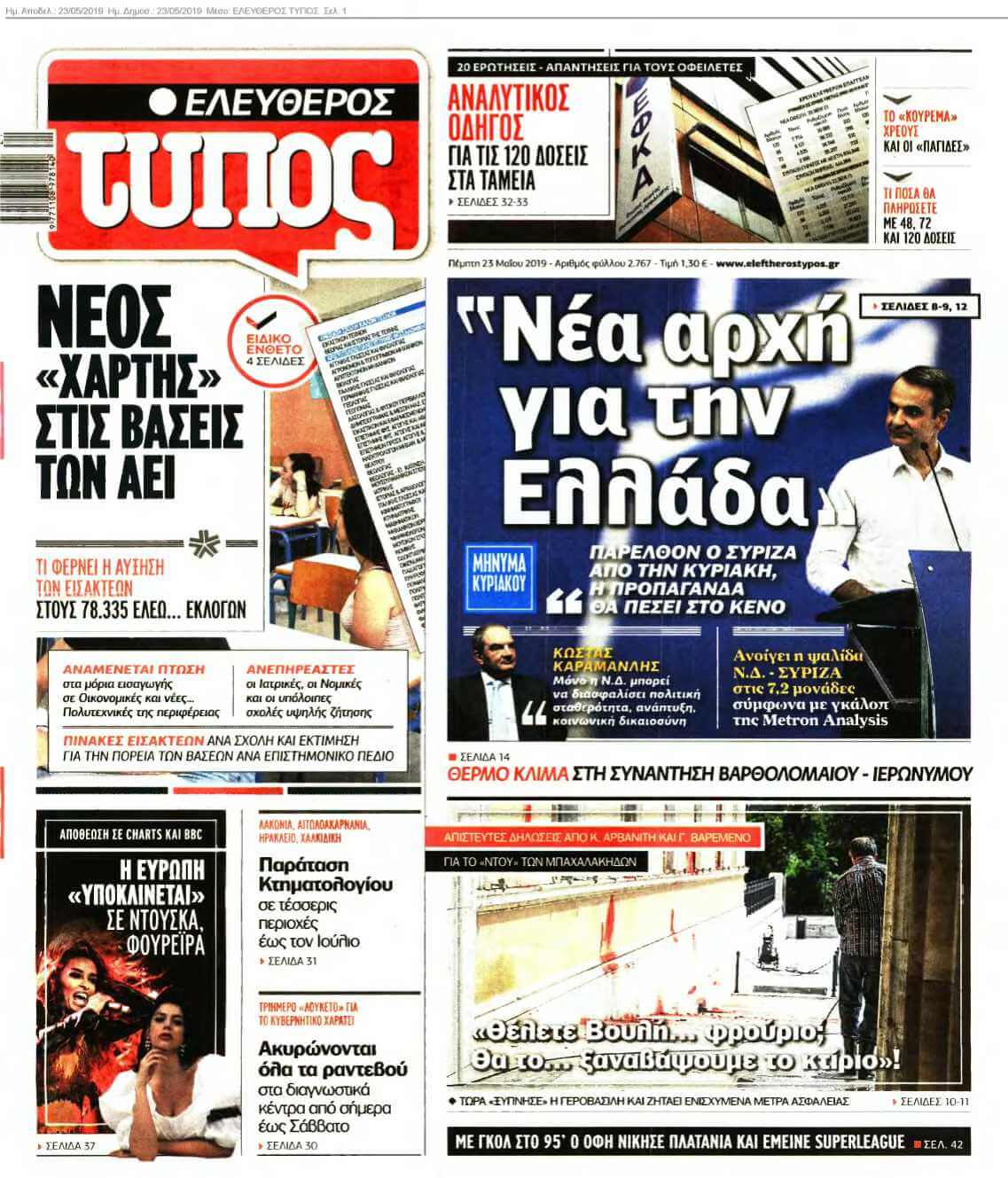 ΕΛΕΥΘΕΡΟΣ ΤΥΠΟΣ 23-05-2019