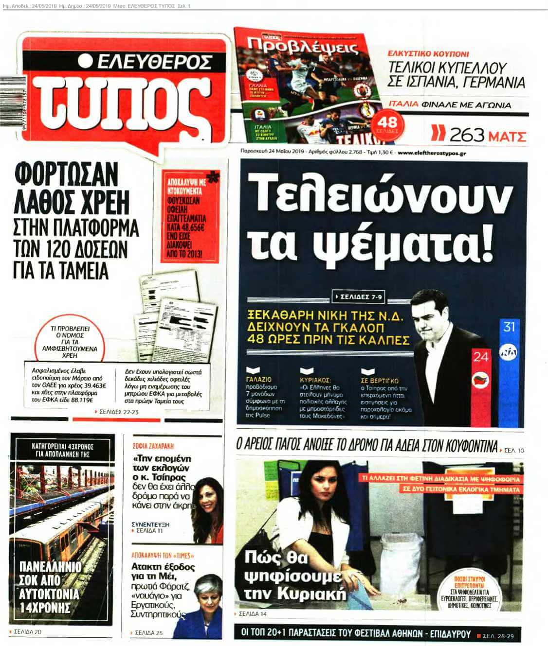 ΕΛΕΥΘΕΡΟΣ ΤΥΠΟΣ 24-05-2019