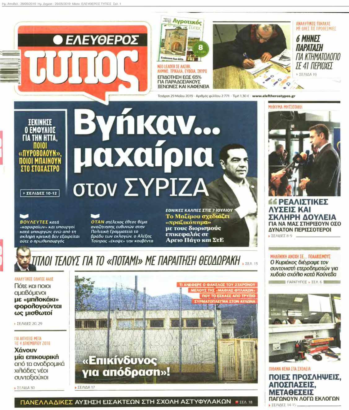 ΕΛΕΥΘΕΡΟΣ ΤΥΠΟΣ 29-05-2019