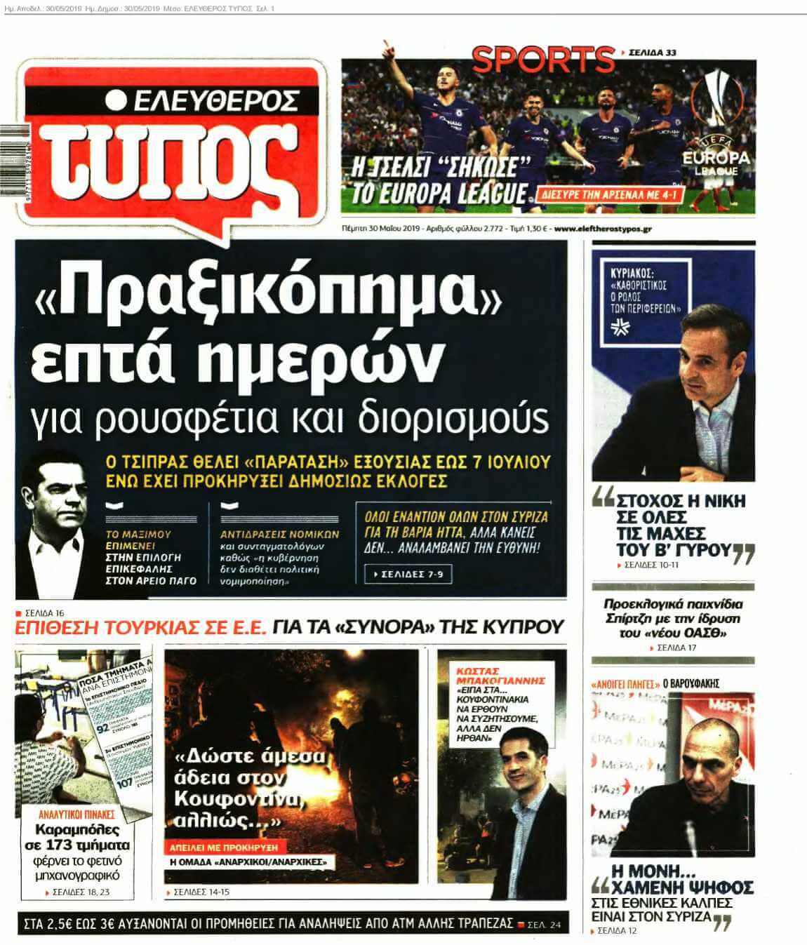 ΕΛΕΥΘΕΡΟΣ ΤΥΠΟΣ 30-05-2019