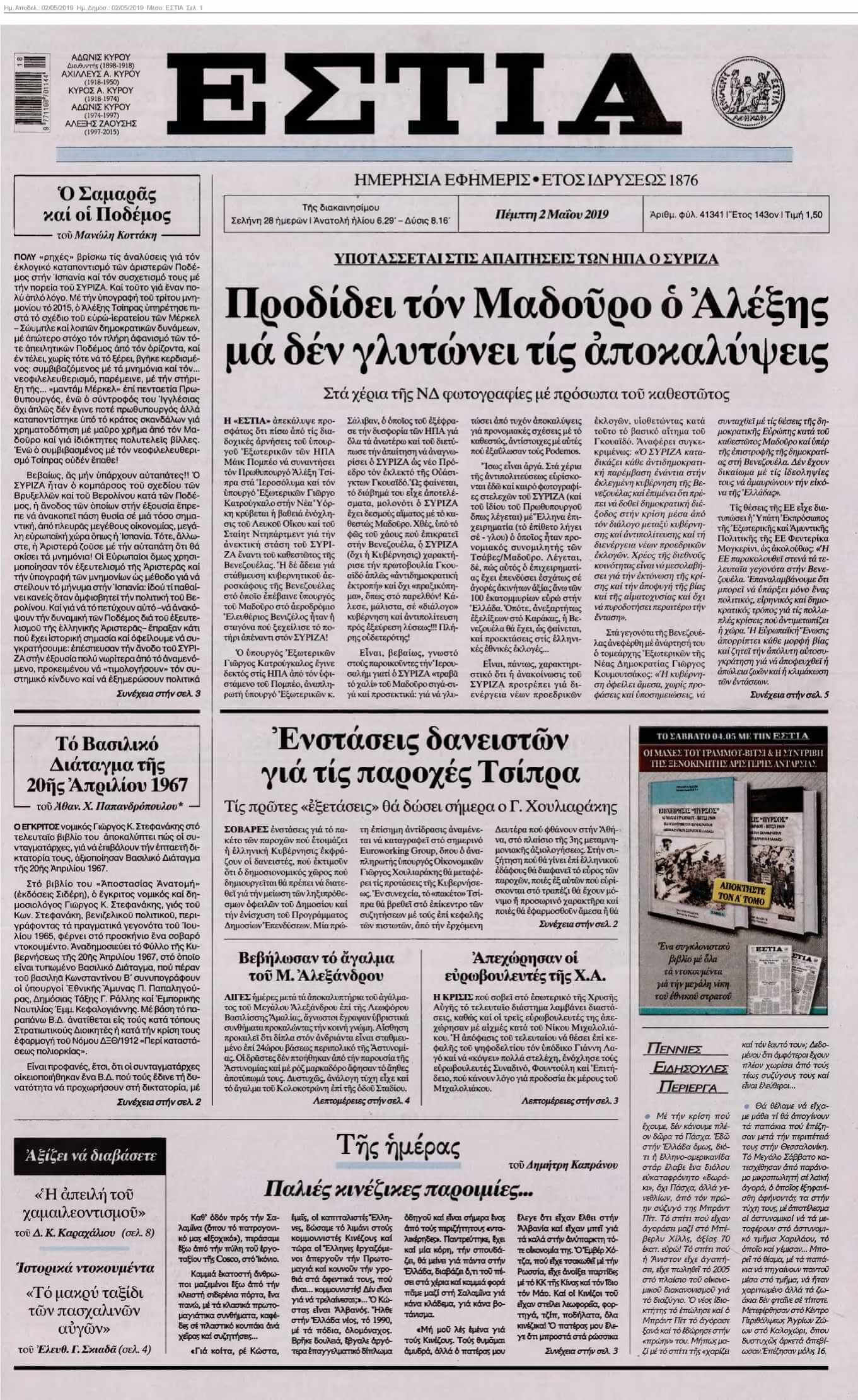 ΕΣΤΙΑ 02-05-2019