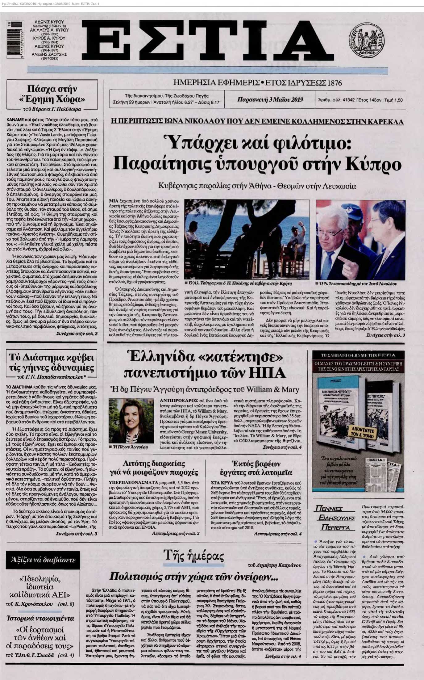 ΕΣΤΙΑ 03-05-2019