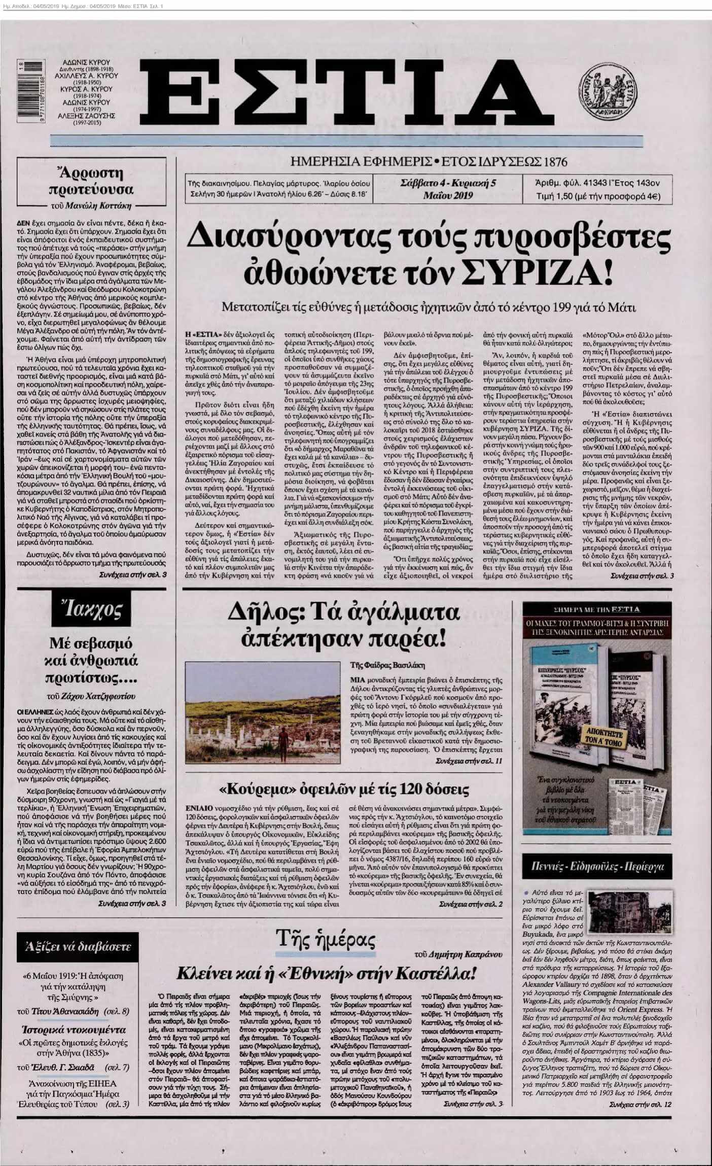 ΕΣΤΙΑ 04-05-2019