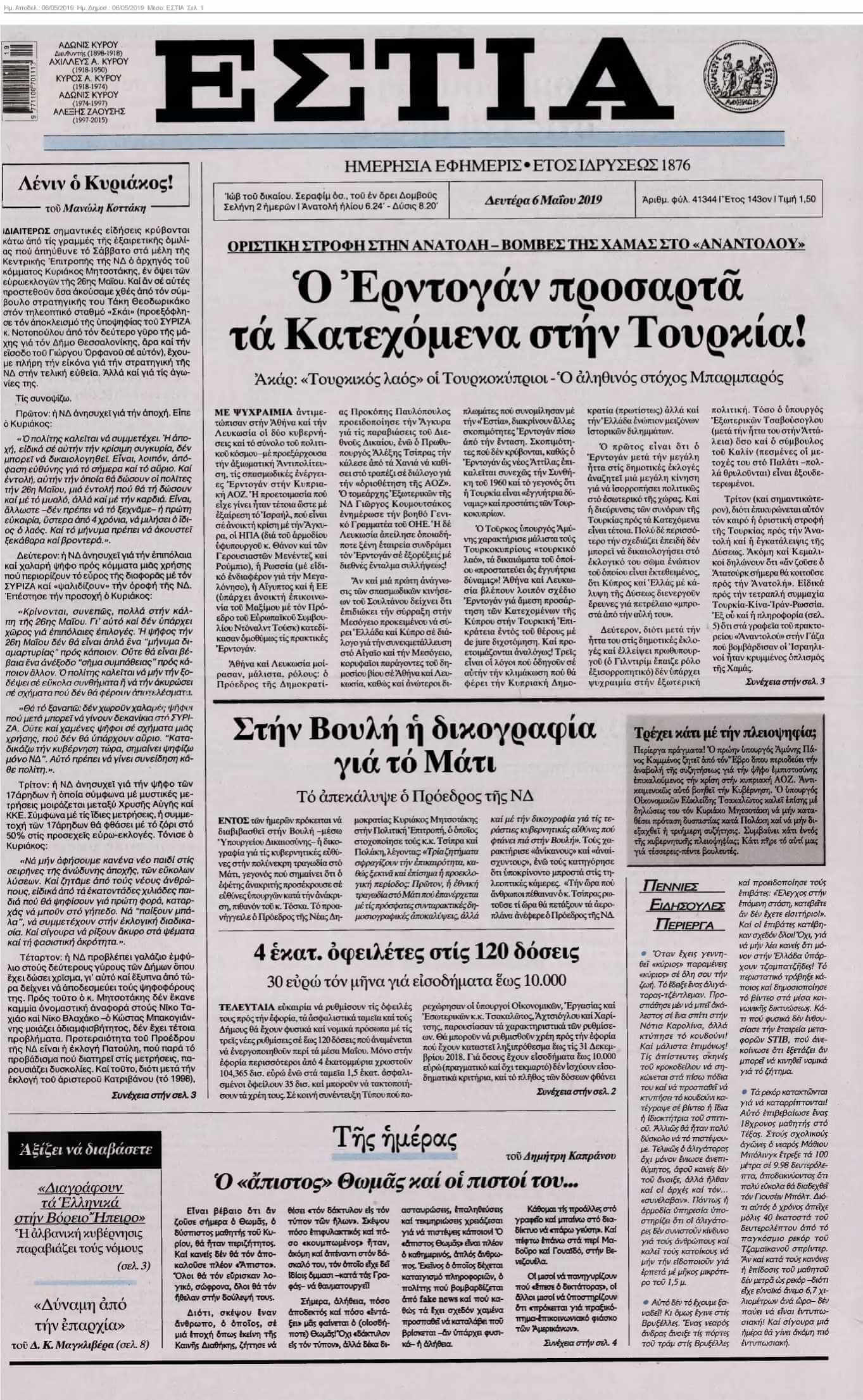 ΕΣΤΙΑ 06-05-2019